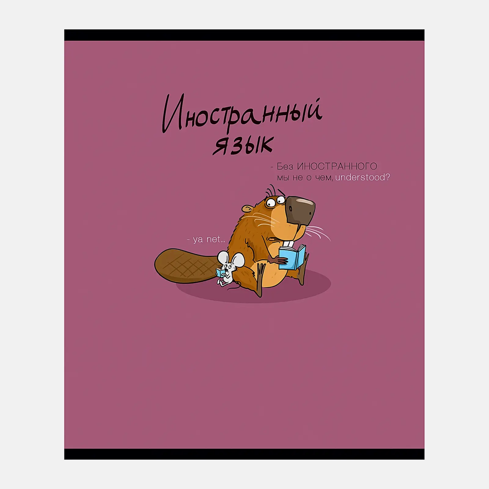 Тетрадь ПЗБМ предметная 40л клетка Бобр Английский язык