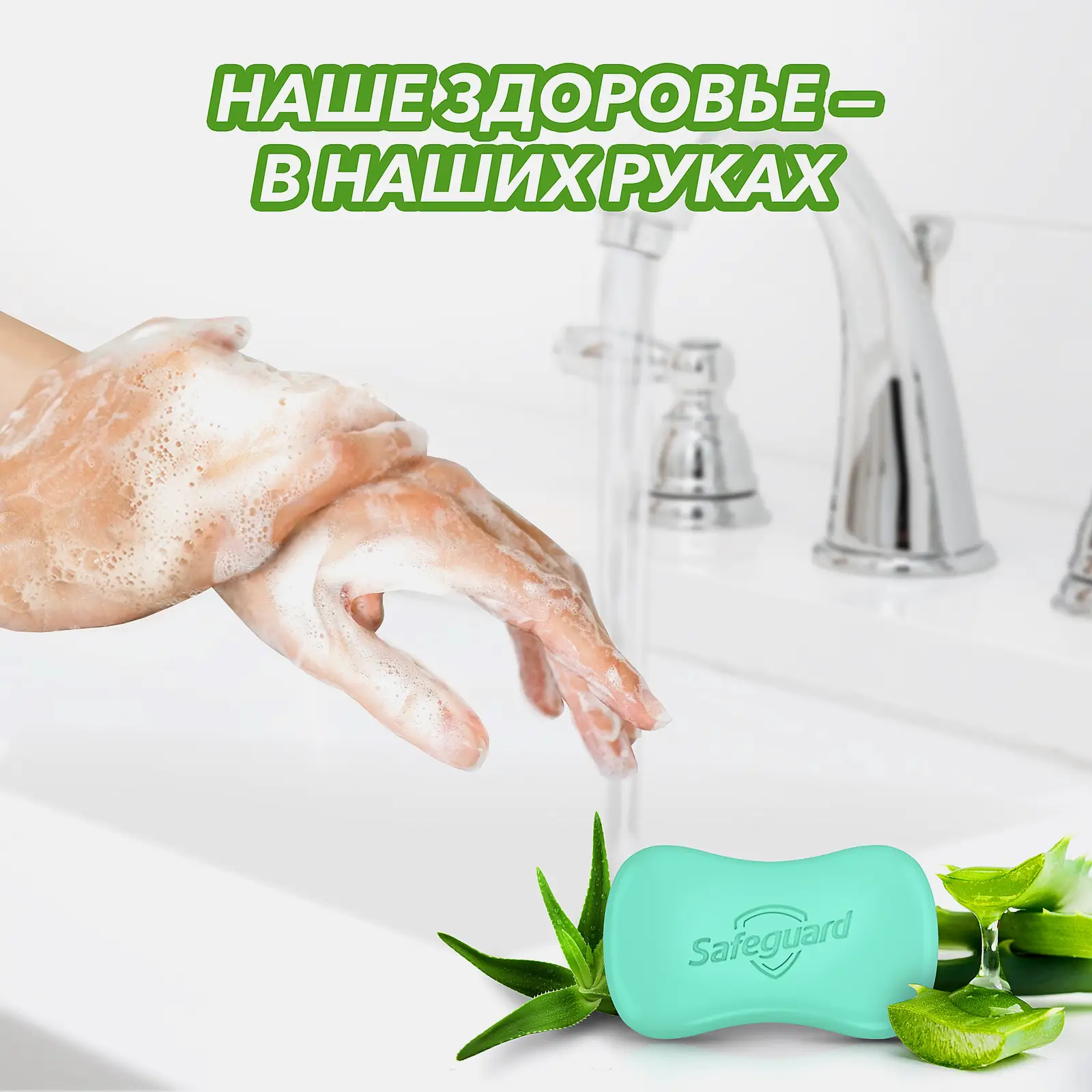 Мыло Safeguard классическое/алоэ/антибактериальное 90г в ассортименте