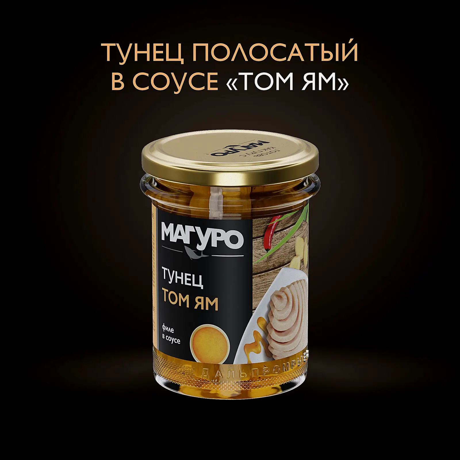 Тунец Магуро филе в соусе Том Ям 200г