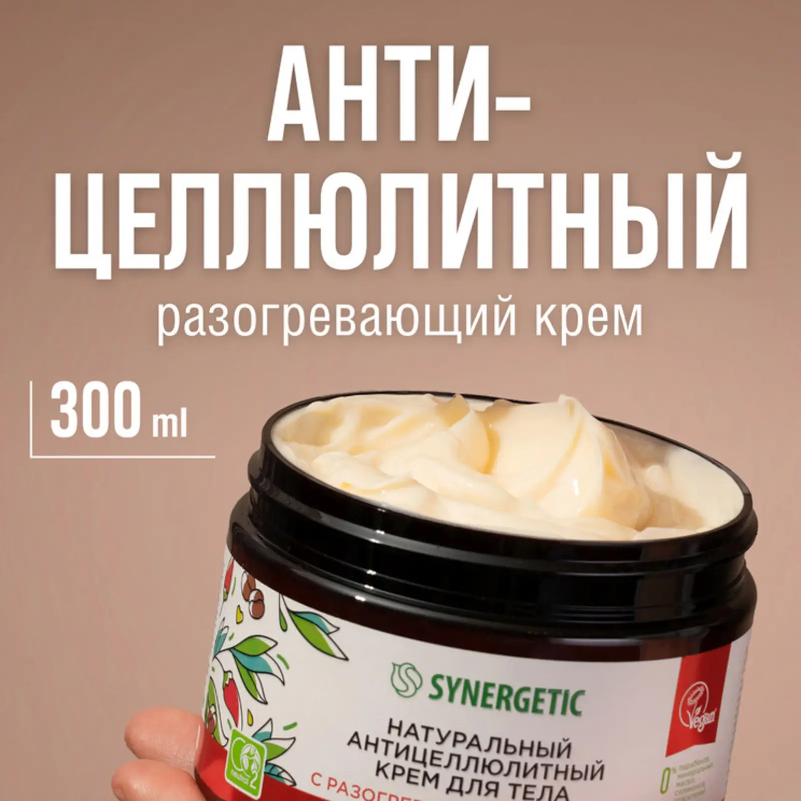 Крем для тела Synergetic антицеллюлитный красный перец и кофе 300мл