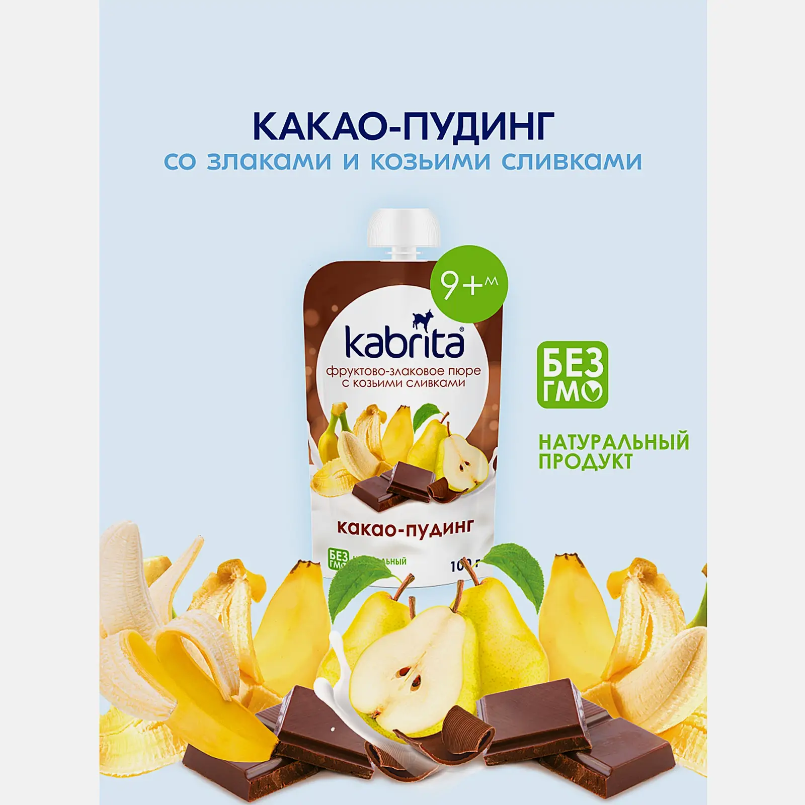 Фруктовое пюре со вкусом какао-пудинг с 9 месяцев Kabrita 100г - фото 2 Фруктовое пюре со вкусом какао-пудинг с 9 месяцев Kabrita 100г - фото 2