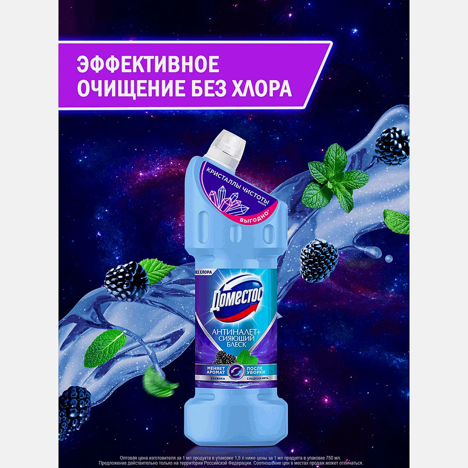 Универсальное чистящее средство Кристальная чистота Ягодное сияние Domestos 1,5л - фото 5