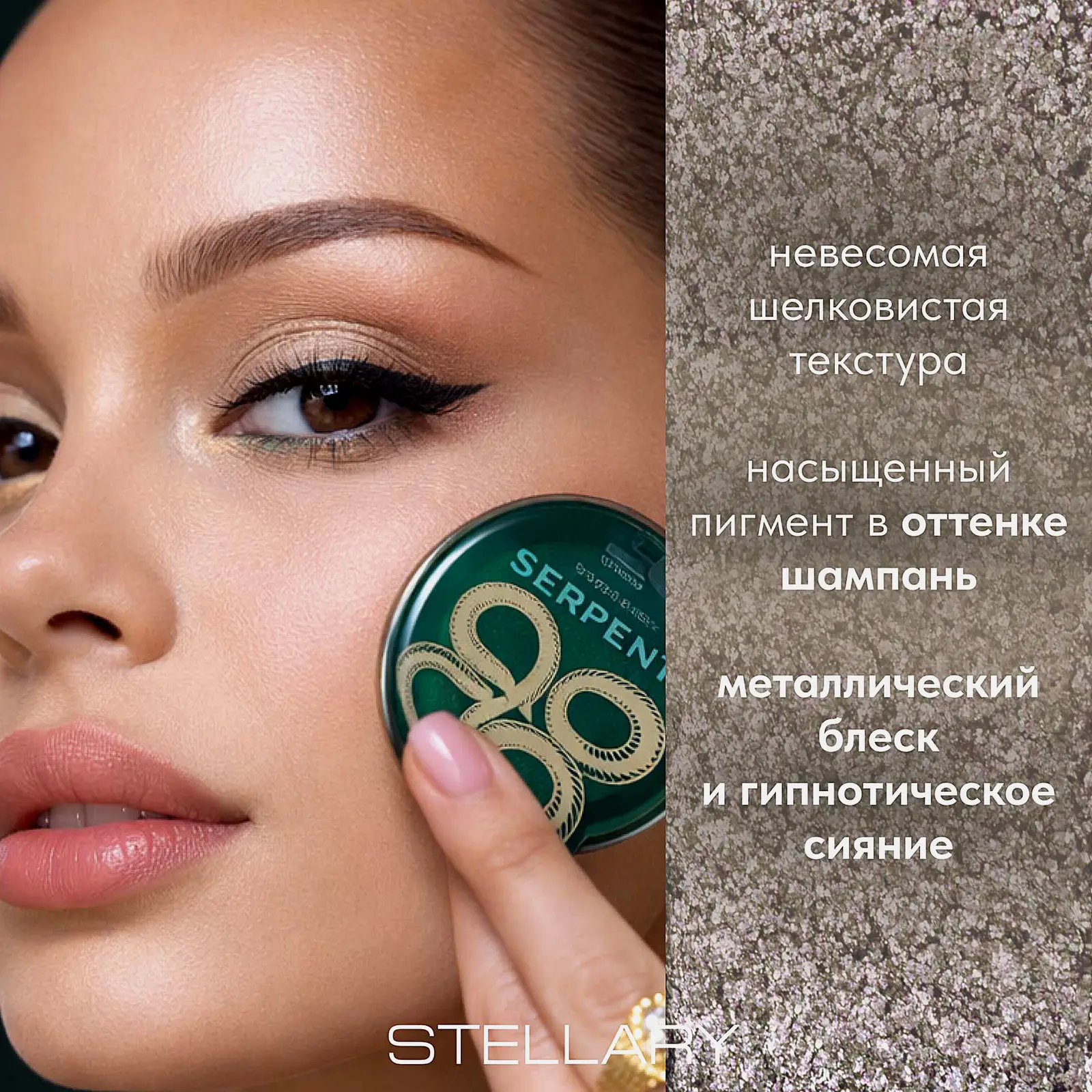 Монотени для век Mono Eyeshadow Serpent Stellary тон 01