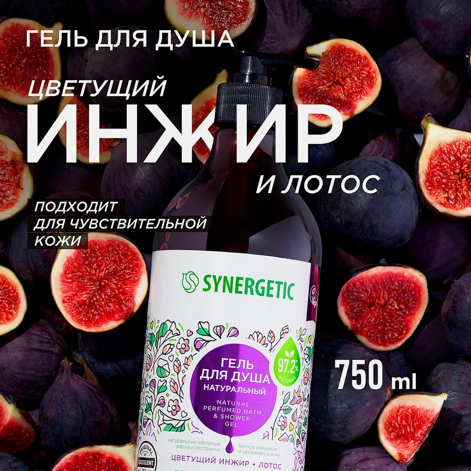 Гель для душа Synergetic Натуральный цветущий инжир-лотос 750мл - фото 2