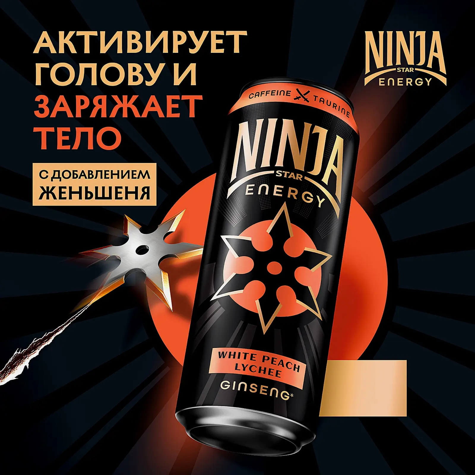 Энергетический напиток Ninja Star Energy White Peach-Lychee 450мл - фото 2 Энергетический напиток Ninja Star Energy White Peach-Lychee 450мл - фото 2