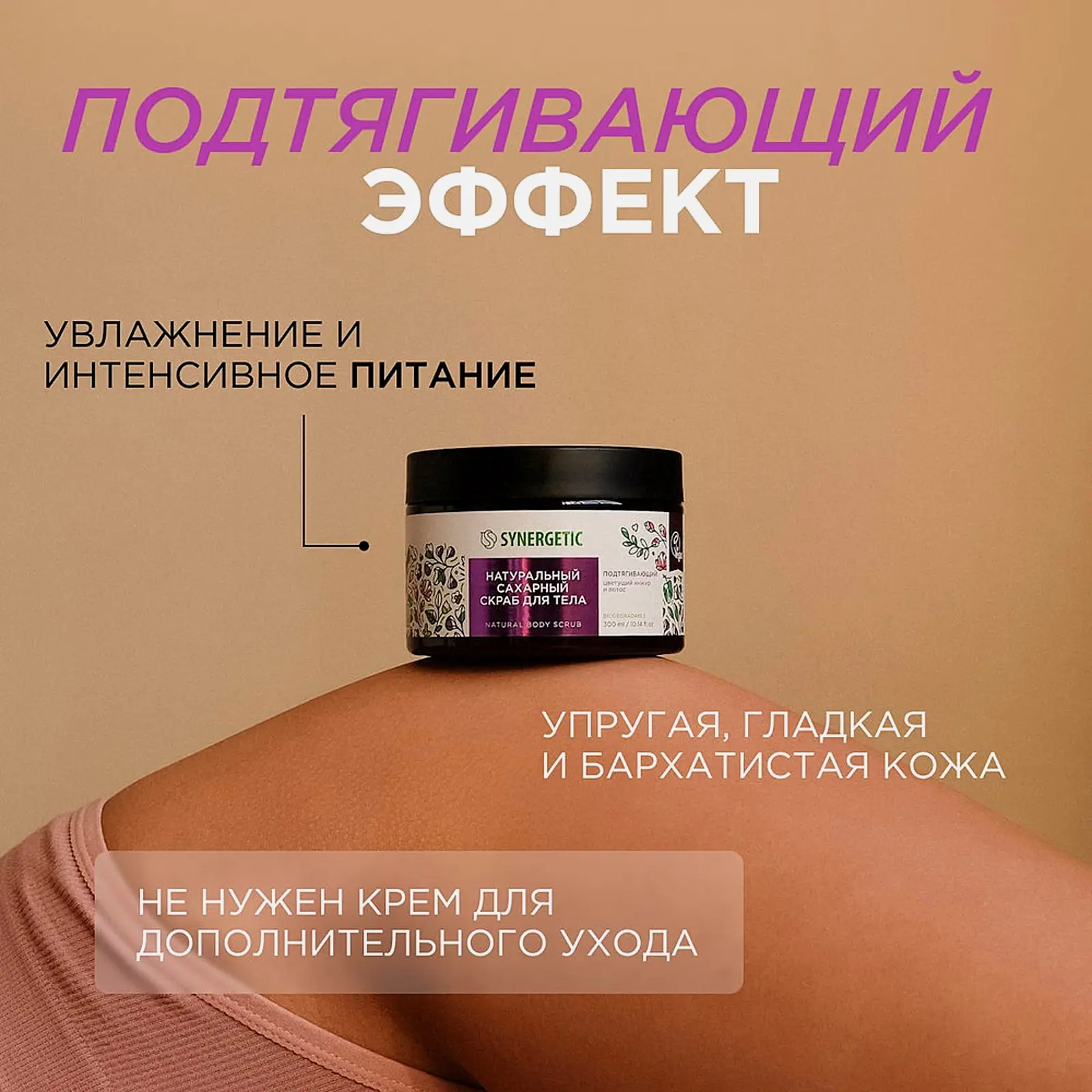 Подтягивающий скраб для тела Synergetic Цветущий инжир и лотос 300мл - фото 3