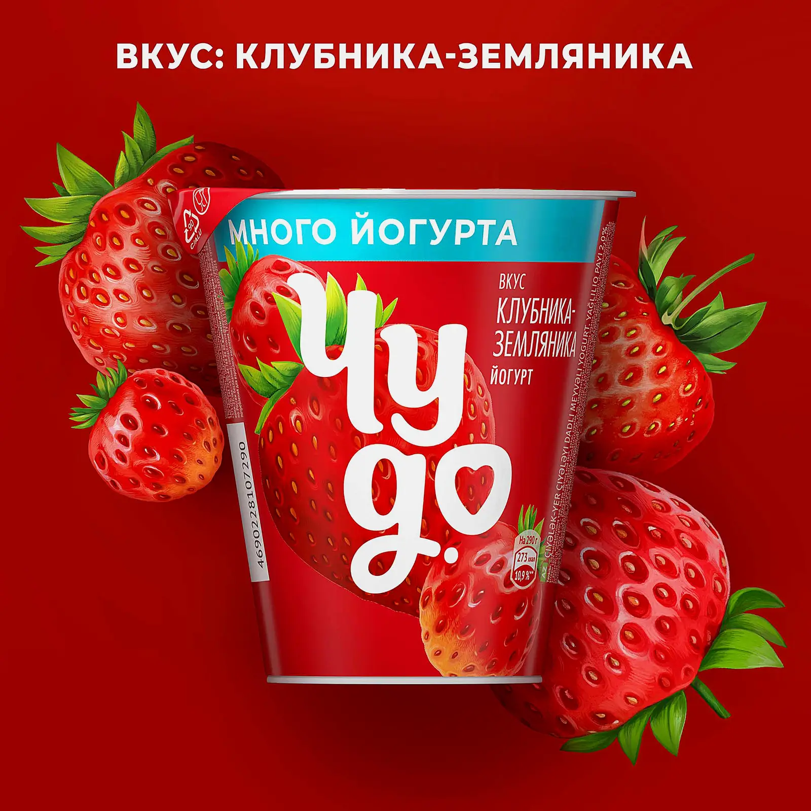 Густой йогурт со вкусом клубники и земляники Чудо 2% 290г