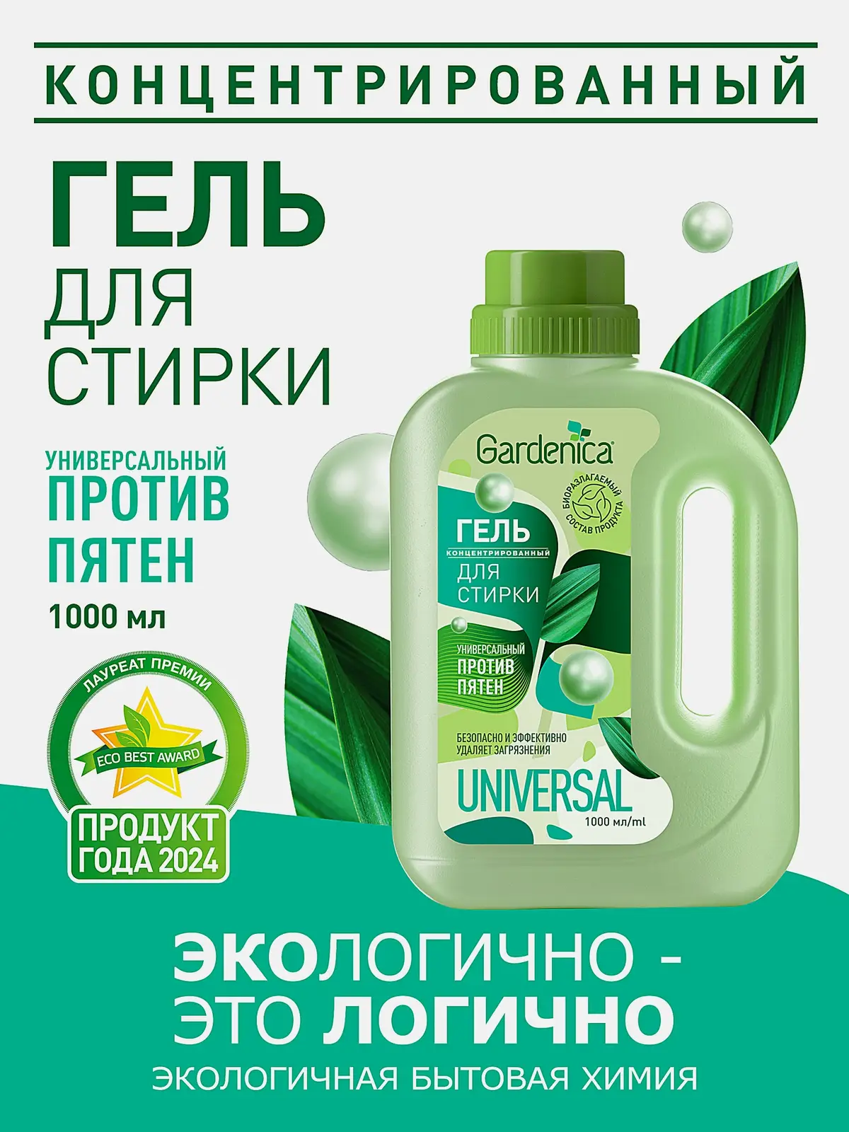Гель для стирки Gardenica пятновыводящий 1л - фото 3