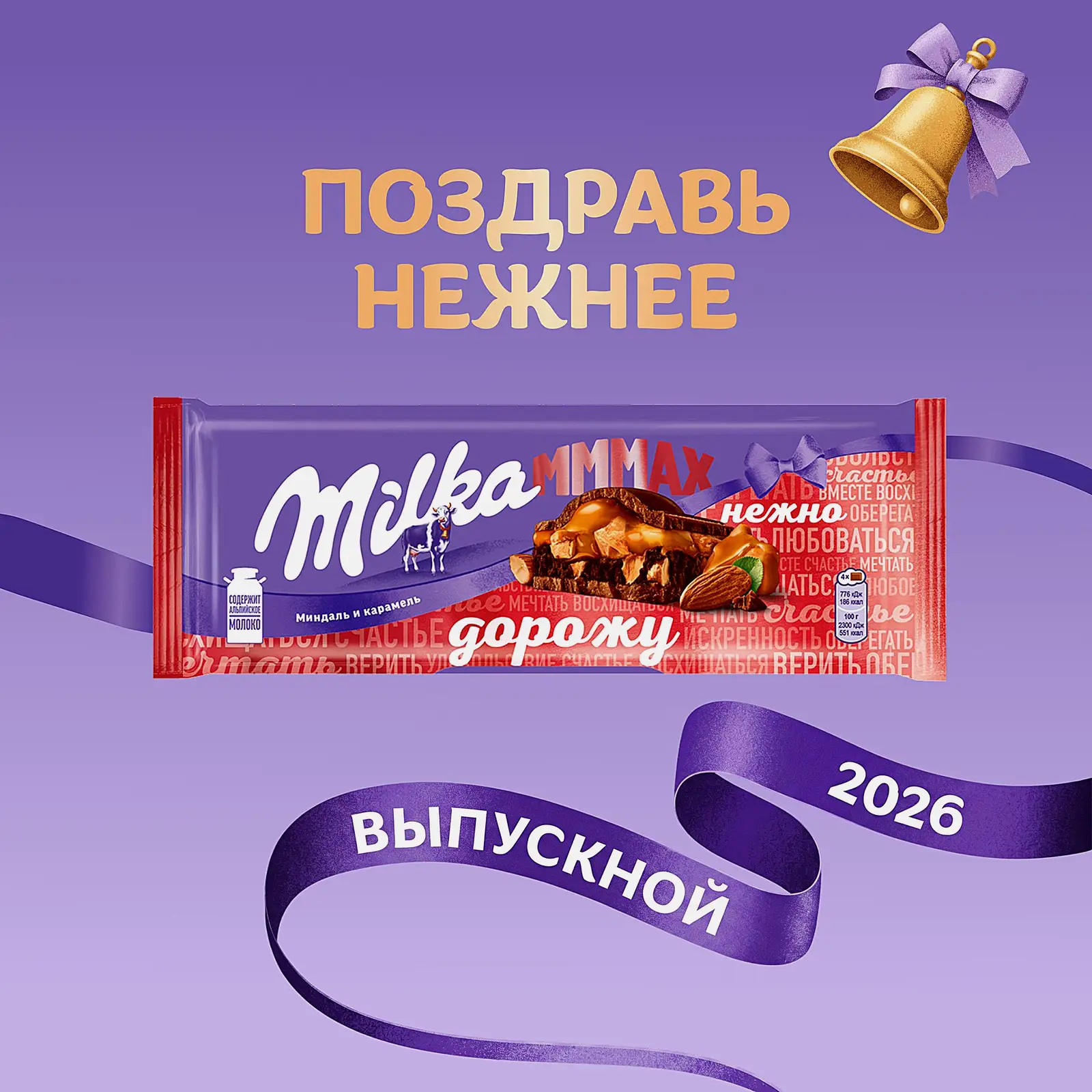 Молочный шоколад с миндалем и карамелью Milka Mmmax 270г - фото 3