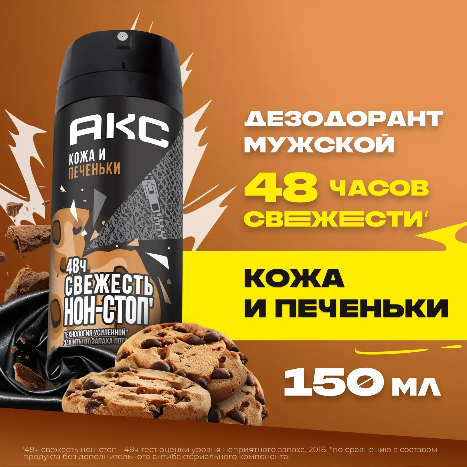 Дезодорант мужской Акс Кожа и печеньки парфюмированный защита от запаха пота 48 часов спрей 150мл