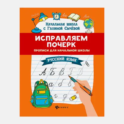 Книга Исправляем почерк прописи Феникс в ассортименте