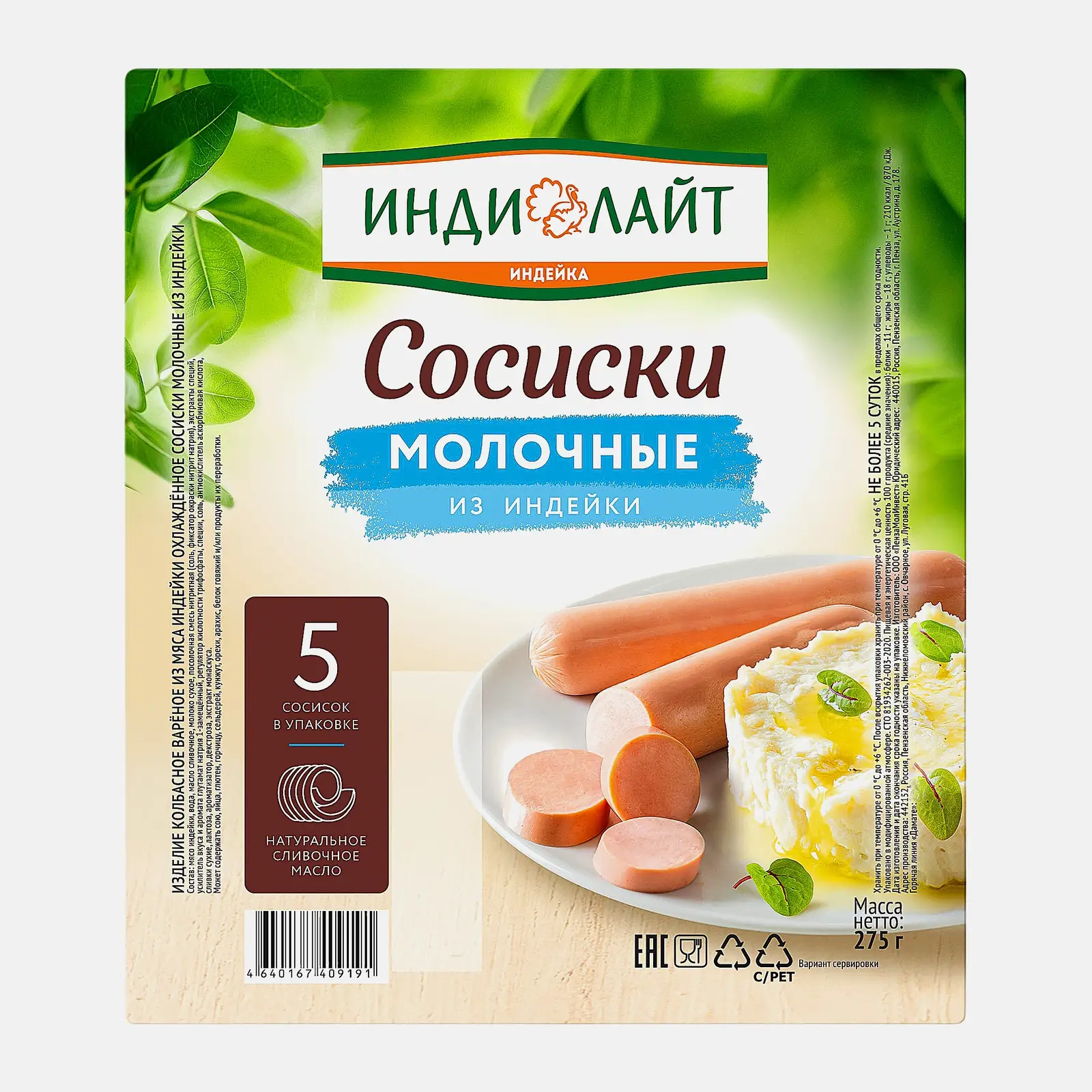 Изображение товара Сосиски Индилайт Молочные из индейки 275г