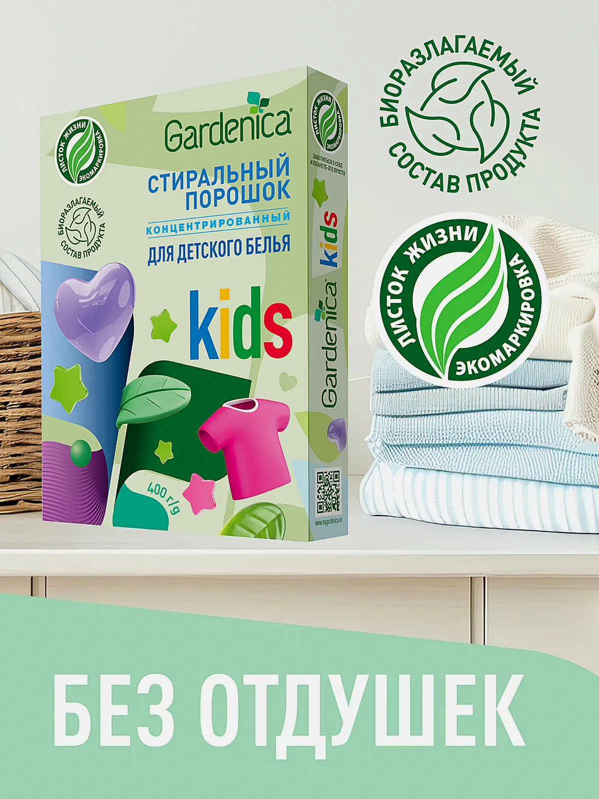 Стиральный порошок Gardenica экологичный для детского белья 400г