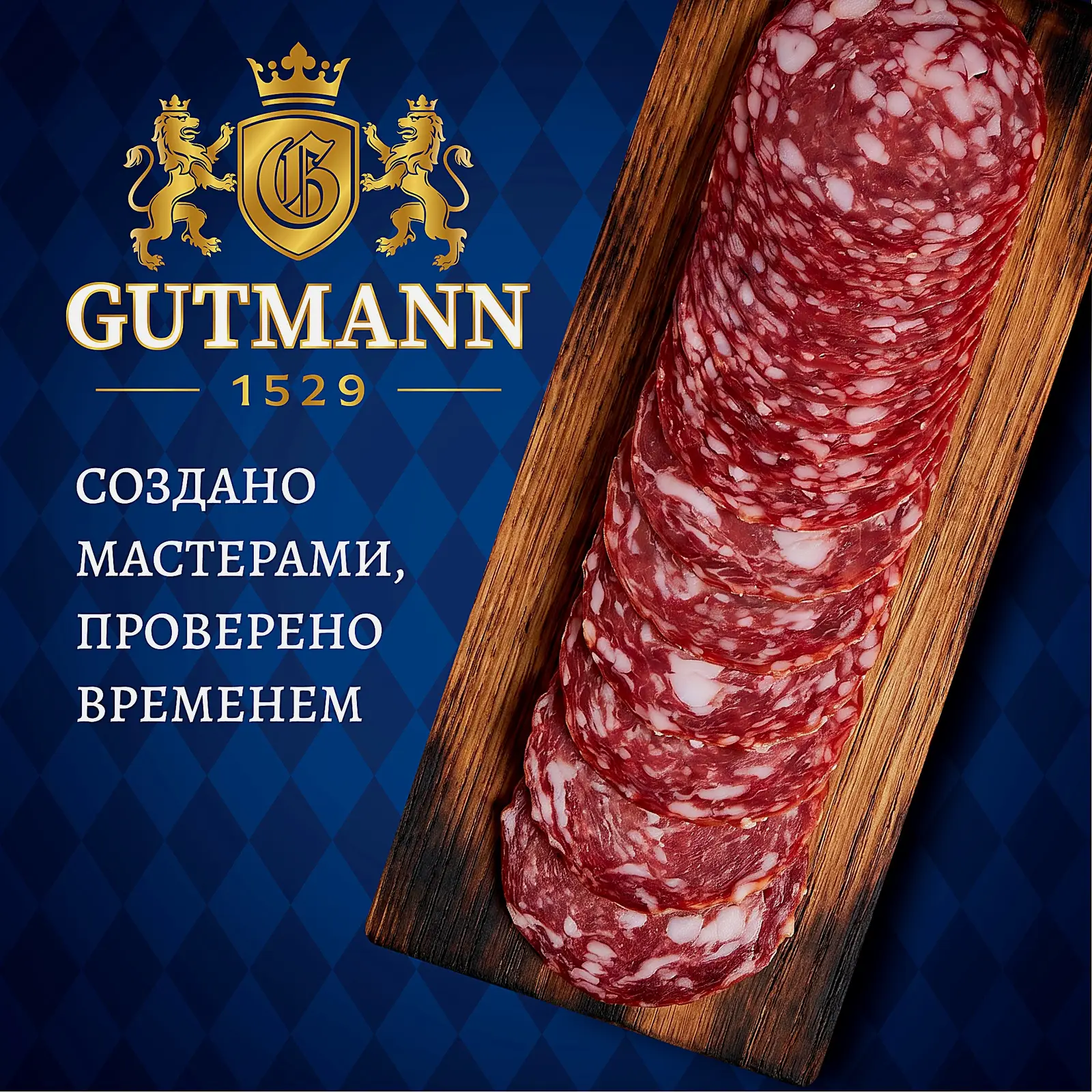 Колбаса Брауншвейгская сырокопченая в нарезке Gutmann 130г