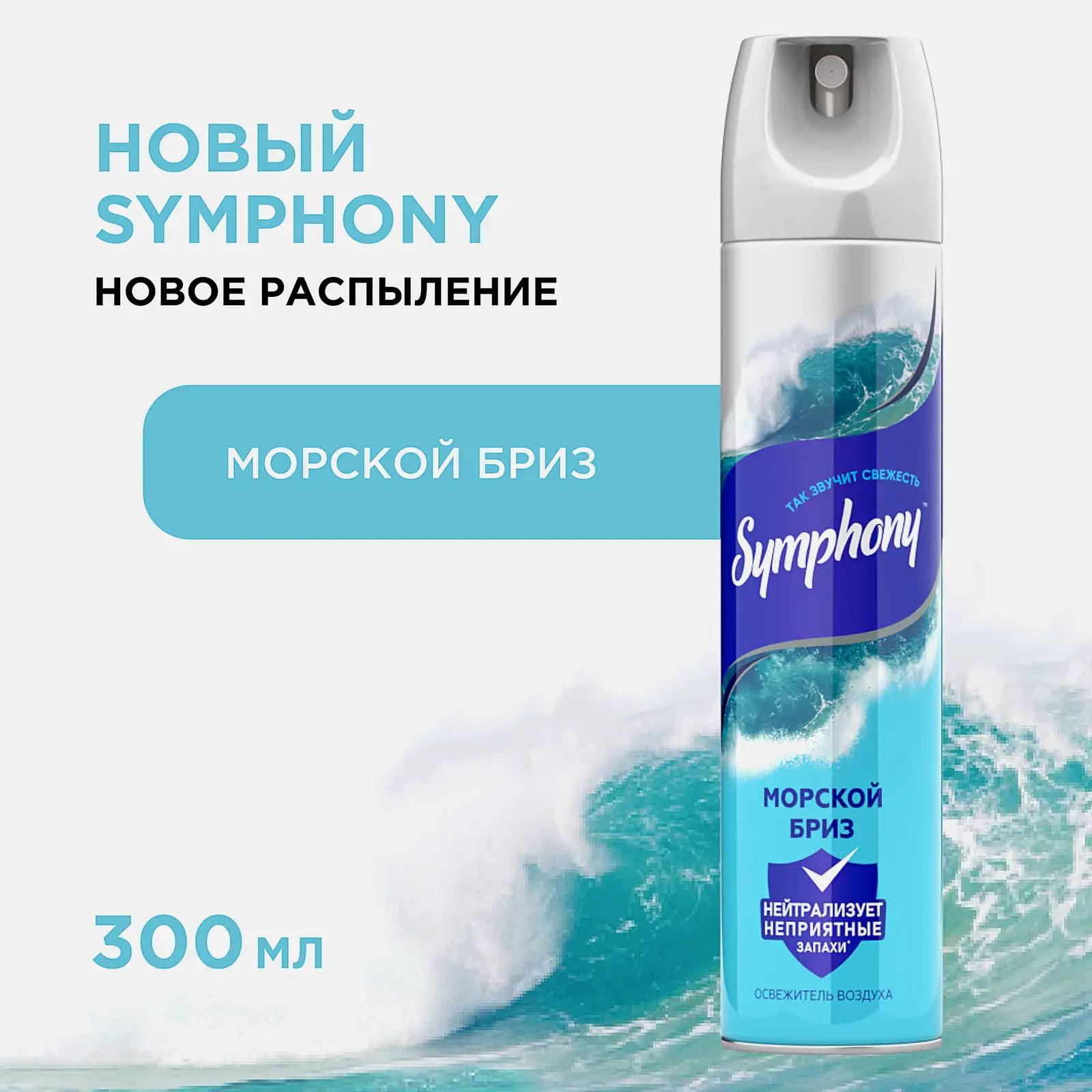 Освежитель воздуха сухое распыление Морской бриз Symphony 300мл - фото 2