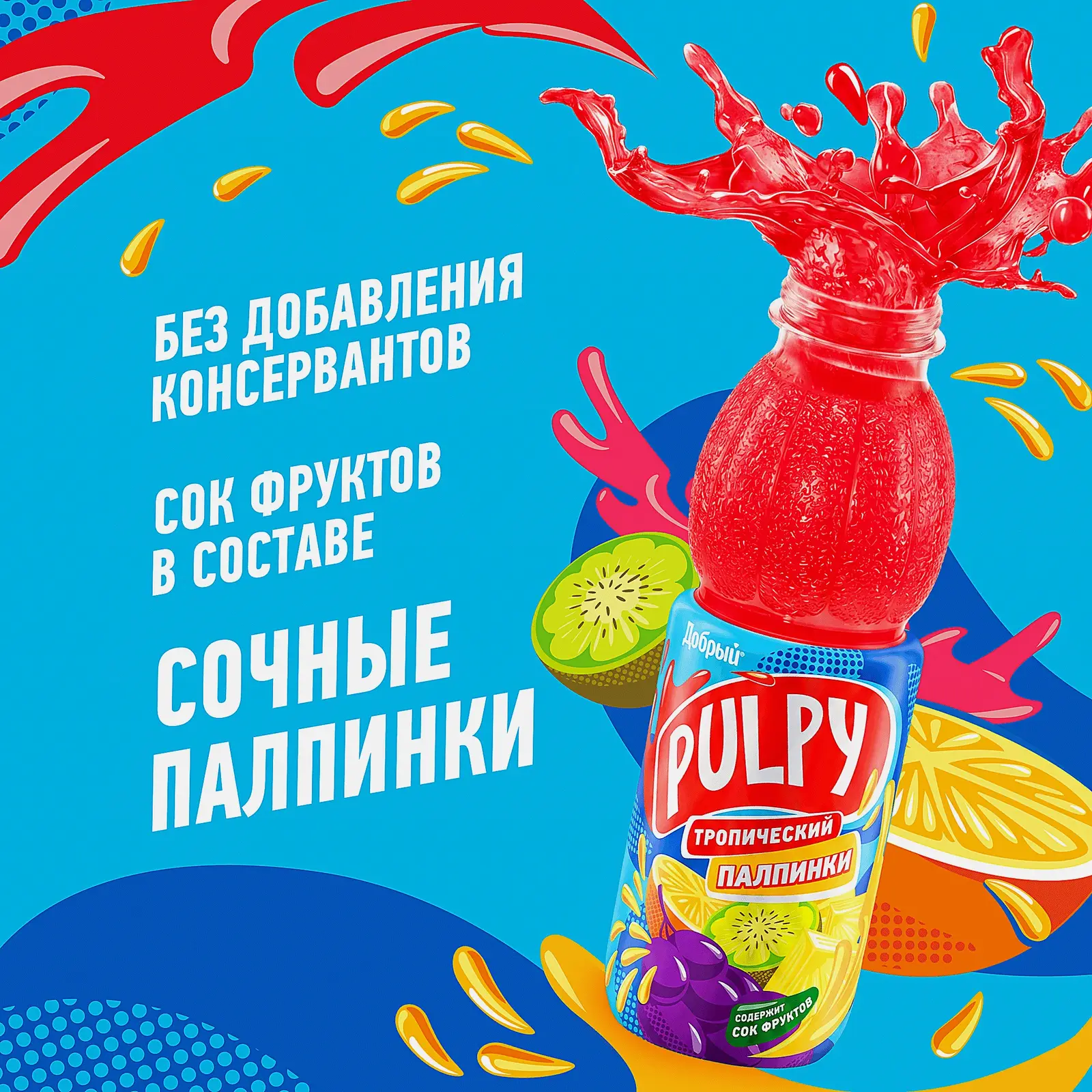 Напиток сокосодержащий Добрый Pulpy Тропический с мякотью 450мл - фото 4 Напиток сокосодержащий Добрый Pulpy Тропический с мякотью 450мл - фото 4