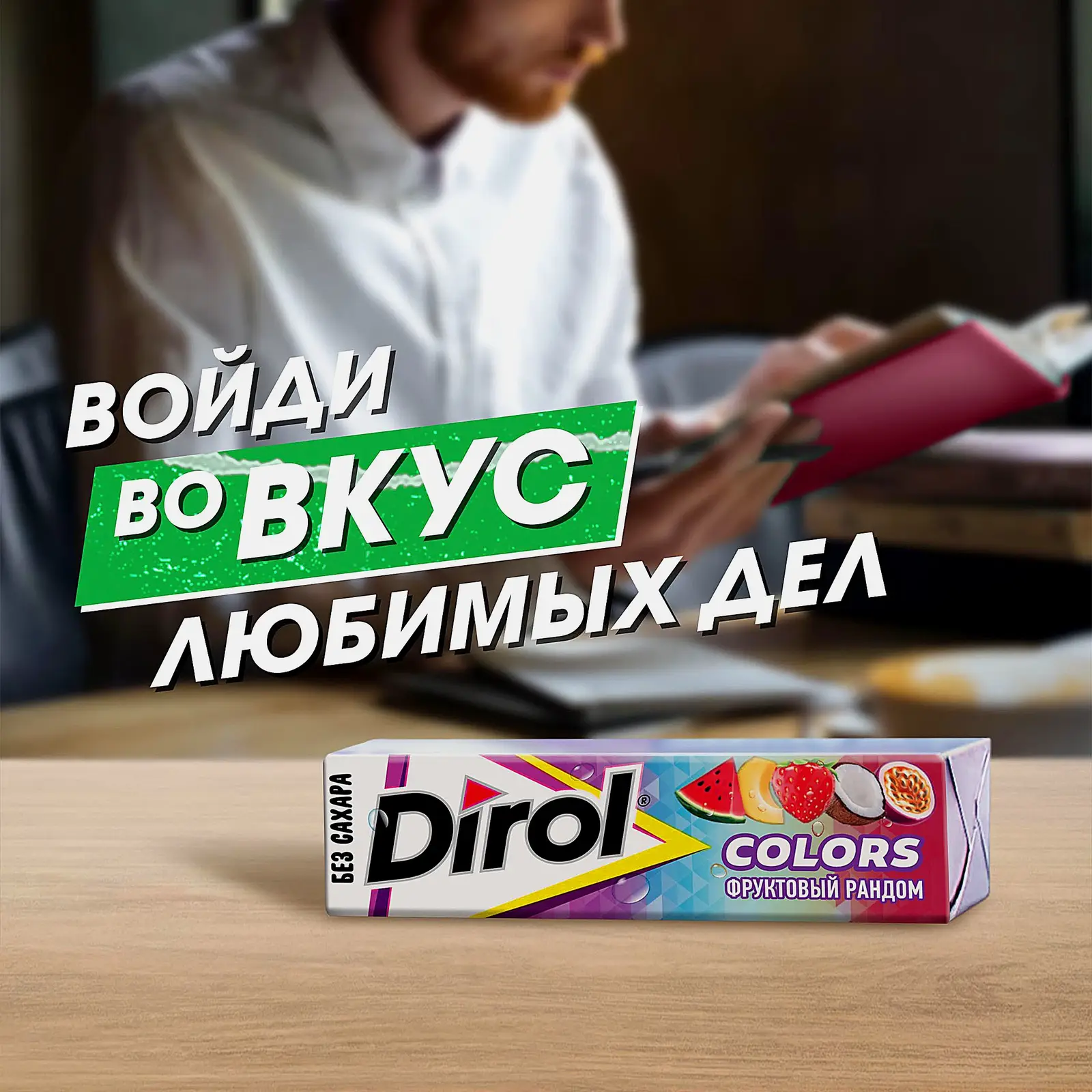 Жевательная резинка Dirol Colors Фруктовый рандом 13.6г - фото 3