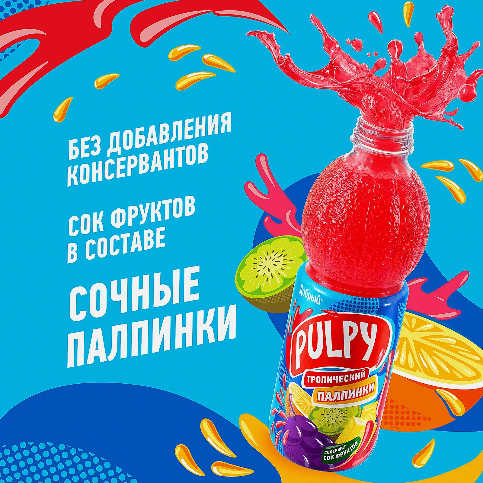 Напиток сокосодержащий Добрый Pulpy Тропический с мякотью 900мл - фото 4 Напиток сокосодержащий Добрый Pulpy Тропический с мякотью 900мл - фото 4
