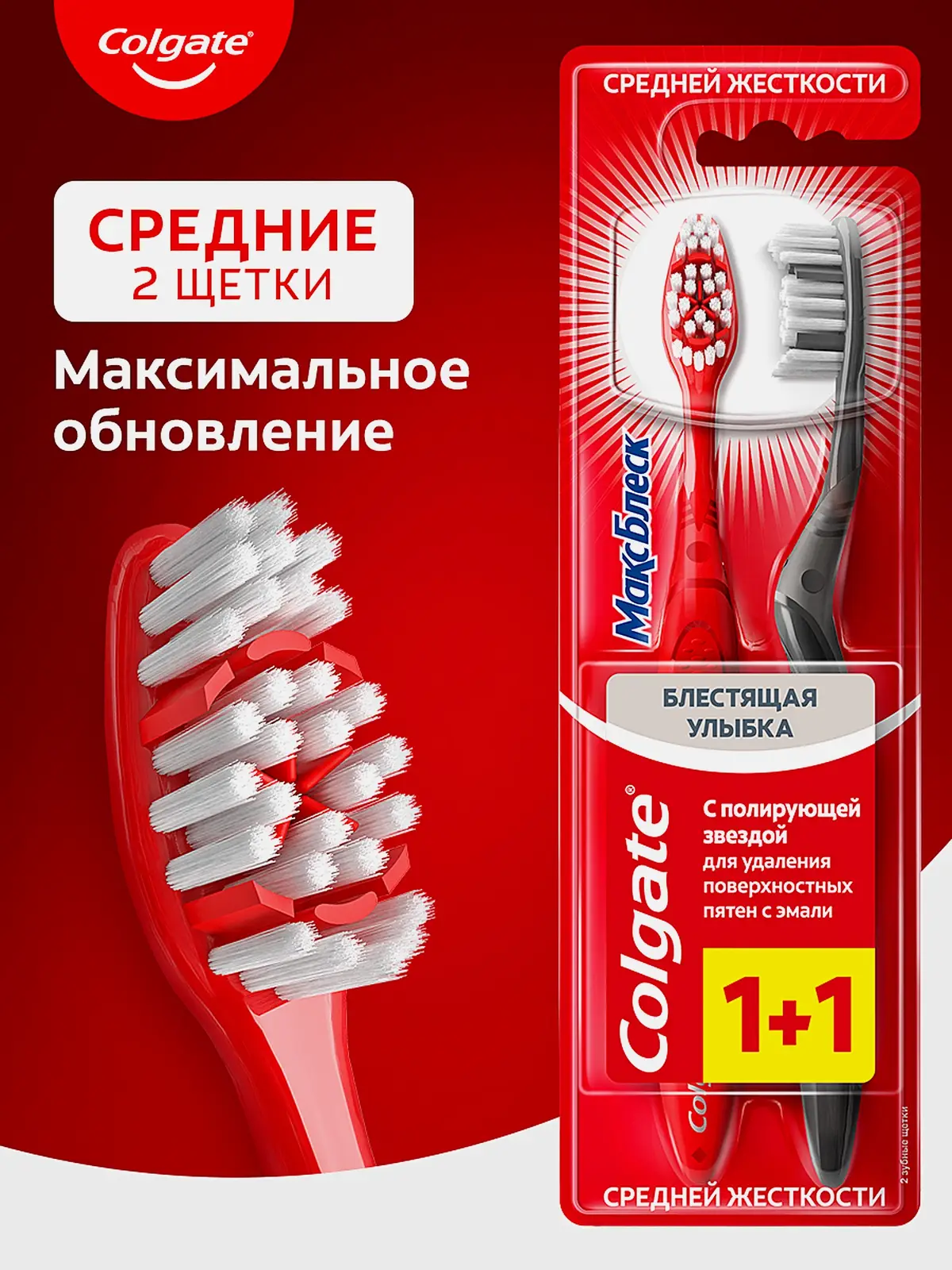 Зубная щетка Colgate Макс Блеск средняя жесткость 1 + 1 в ассортименте - фото 7 Зубная щетка Colgate Макс Блеск средняя жесткость 1 + 1 в ассортименте - фото 7