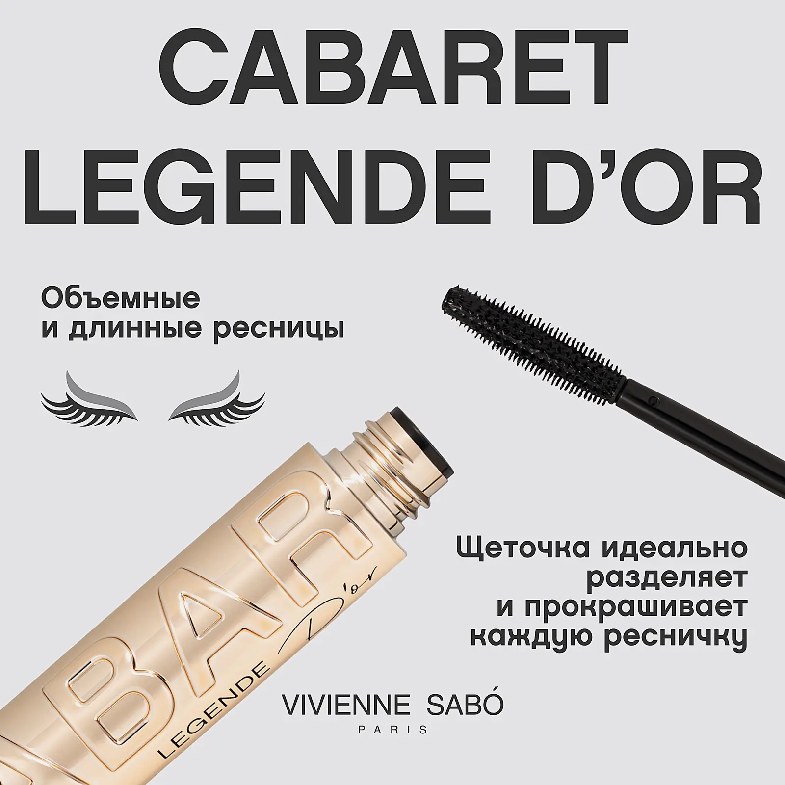 Тушь для ресниц Vivienne Sabo Cabaret Legende Dor - фото 5 Тушь для ресниц Vivienne Sabo Cabaret Legende Dor - фото 5