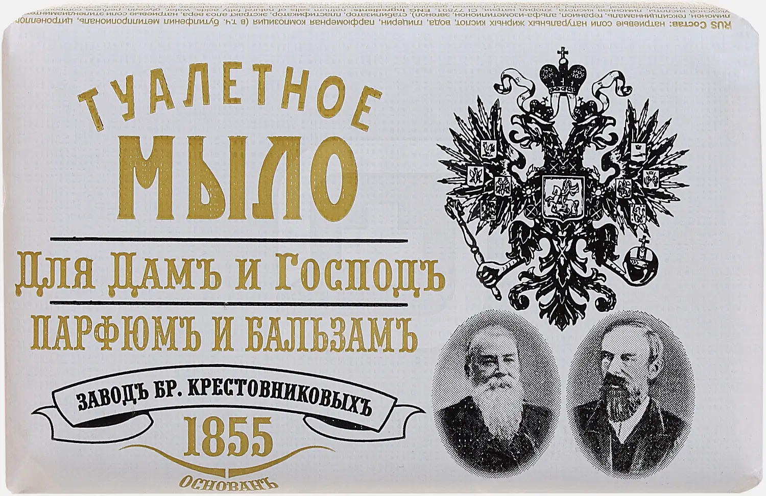 Мыло Заводъ Братьевъ Крестовниковыхъ Для Дамъ и Господъ Парфюмъ и бальзамъ 190г