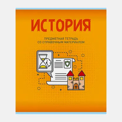 Тетрадь предметная клетка 40л Схематика История в ассортименте
