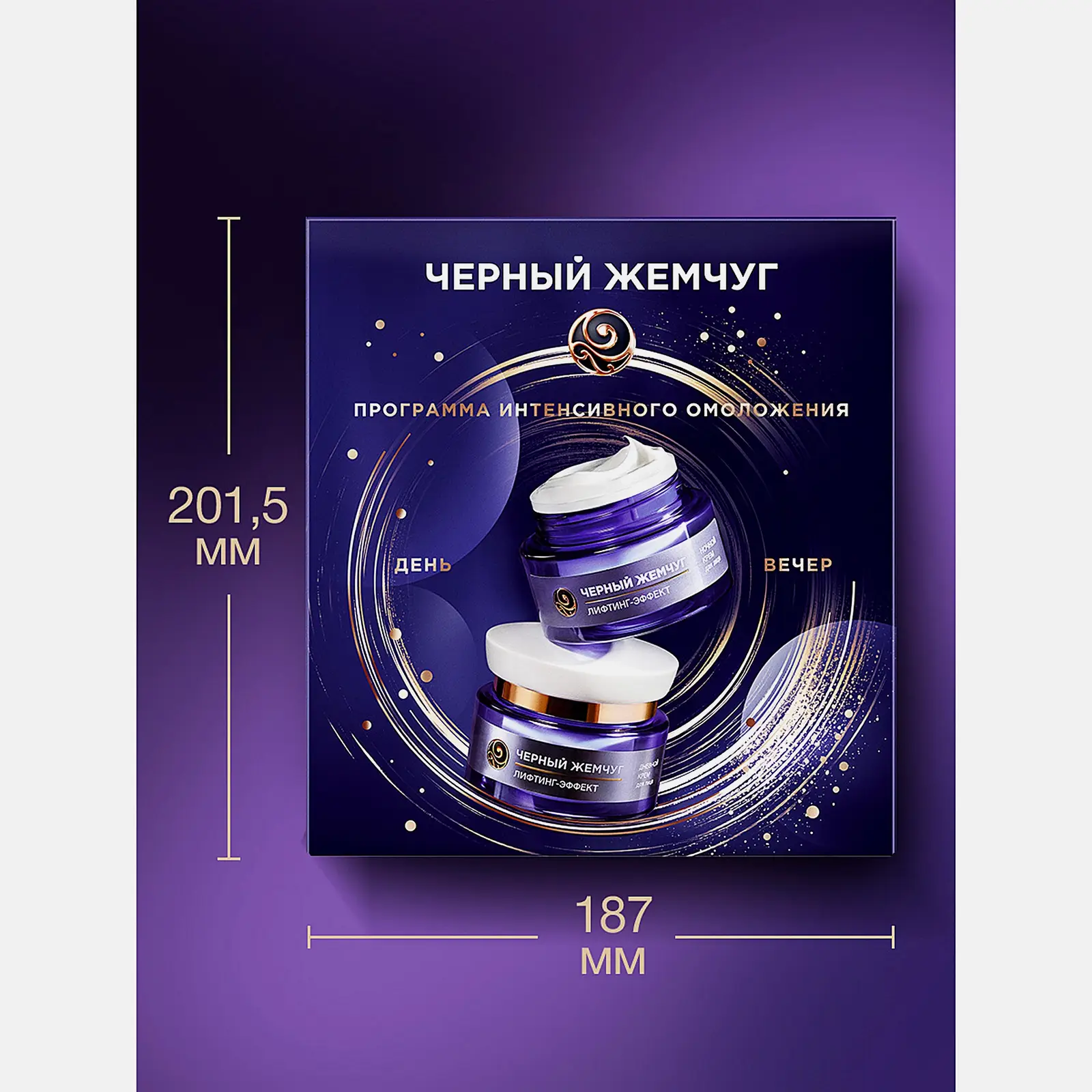 Подарочный набор Черный жемчуг Лифтинг эффект Крем для лица дневной 46мл + Крем ночной 46мл в ассортименте