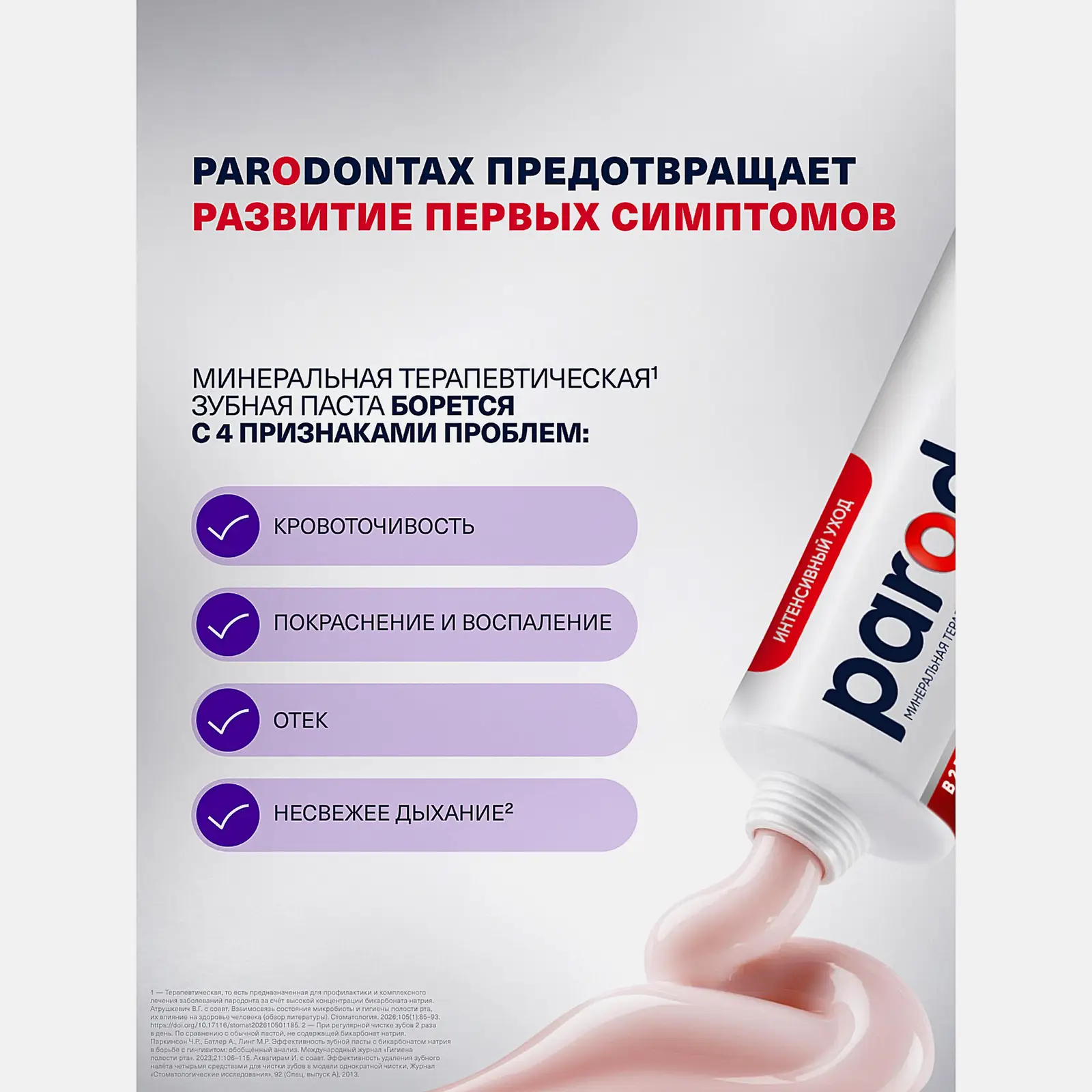 Зубная паста Parodontax Ультра Очищение от воспаления и кровоточивости десен с фтором 75мл - фото 9 Зубная паста Parodontax Ультра Очищение от воспаления и кровоточивости десен с фтором 75мл - фото 9
