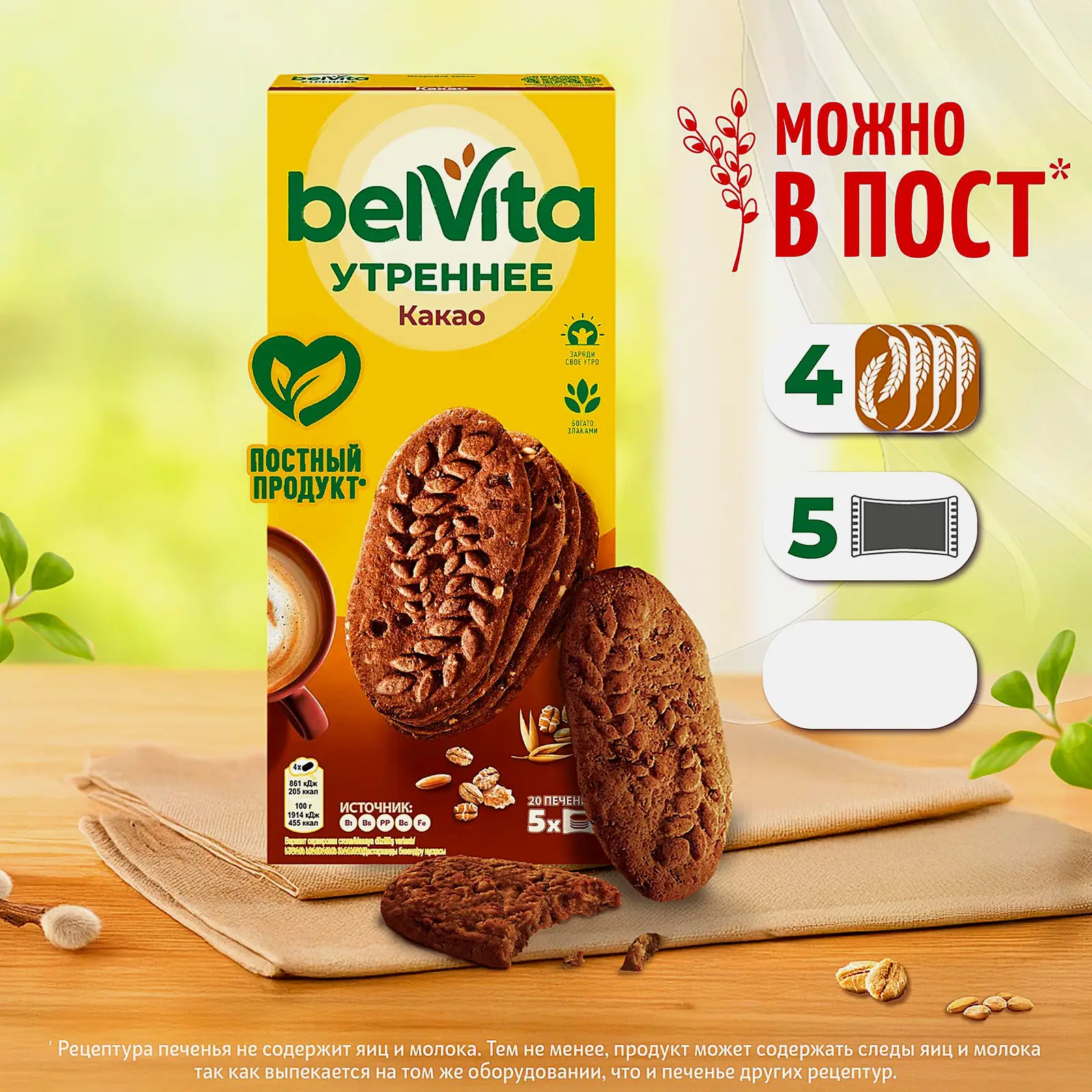 Печенье Утреннее с какао Belvita 225г