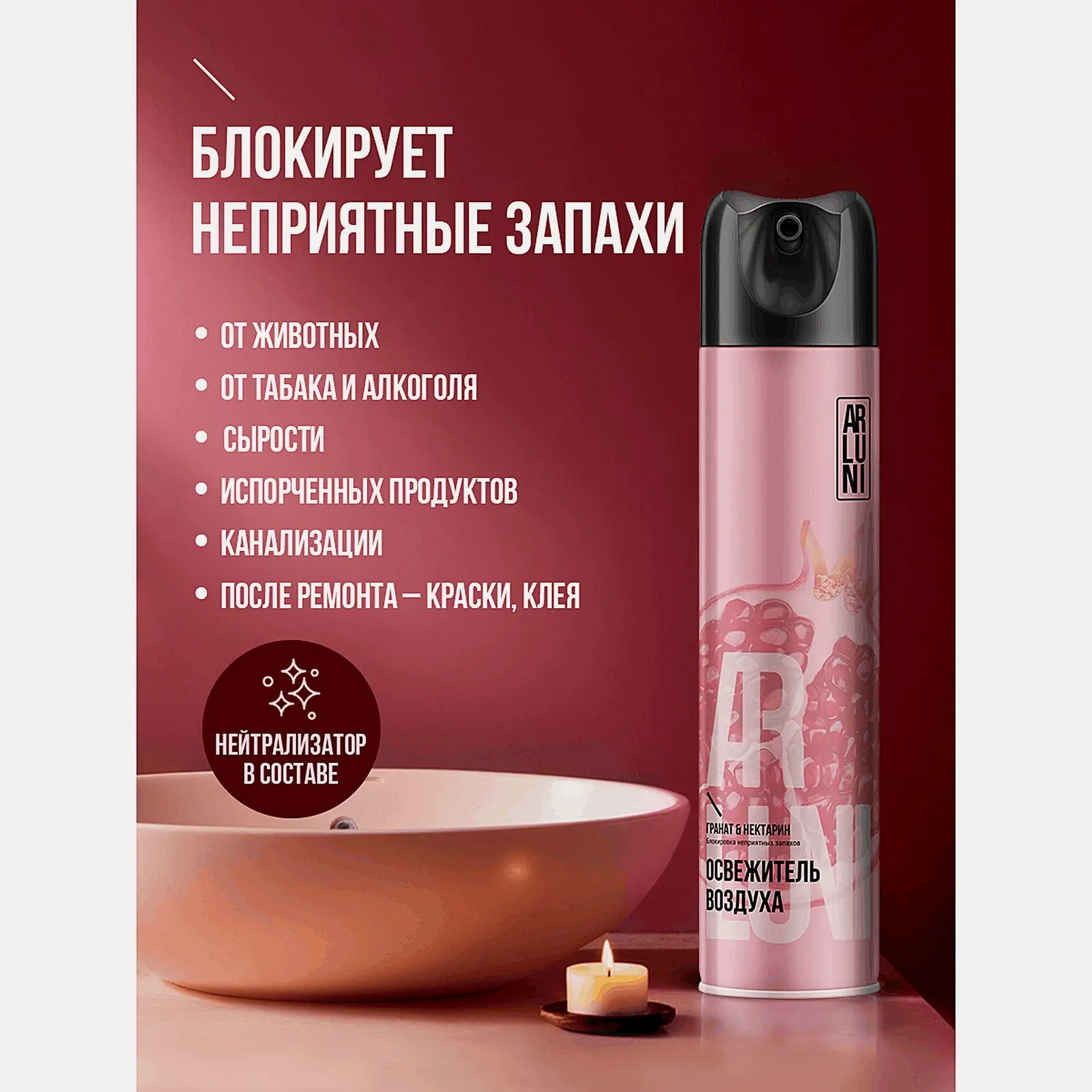 Освежитель воздуха Гранат и нектарин Arluni 300мл