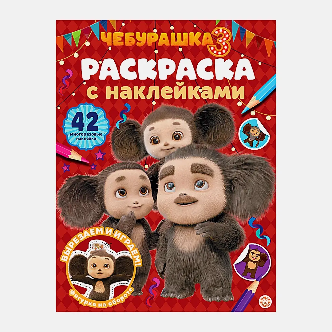 Книга Лев Раскраска с наклейками в ассортименте - фото 6