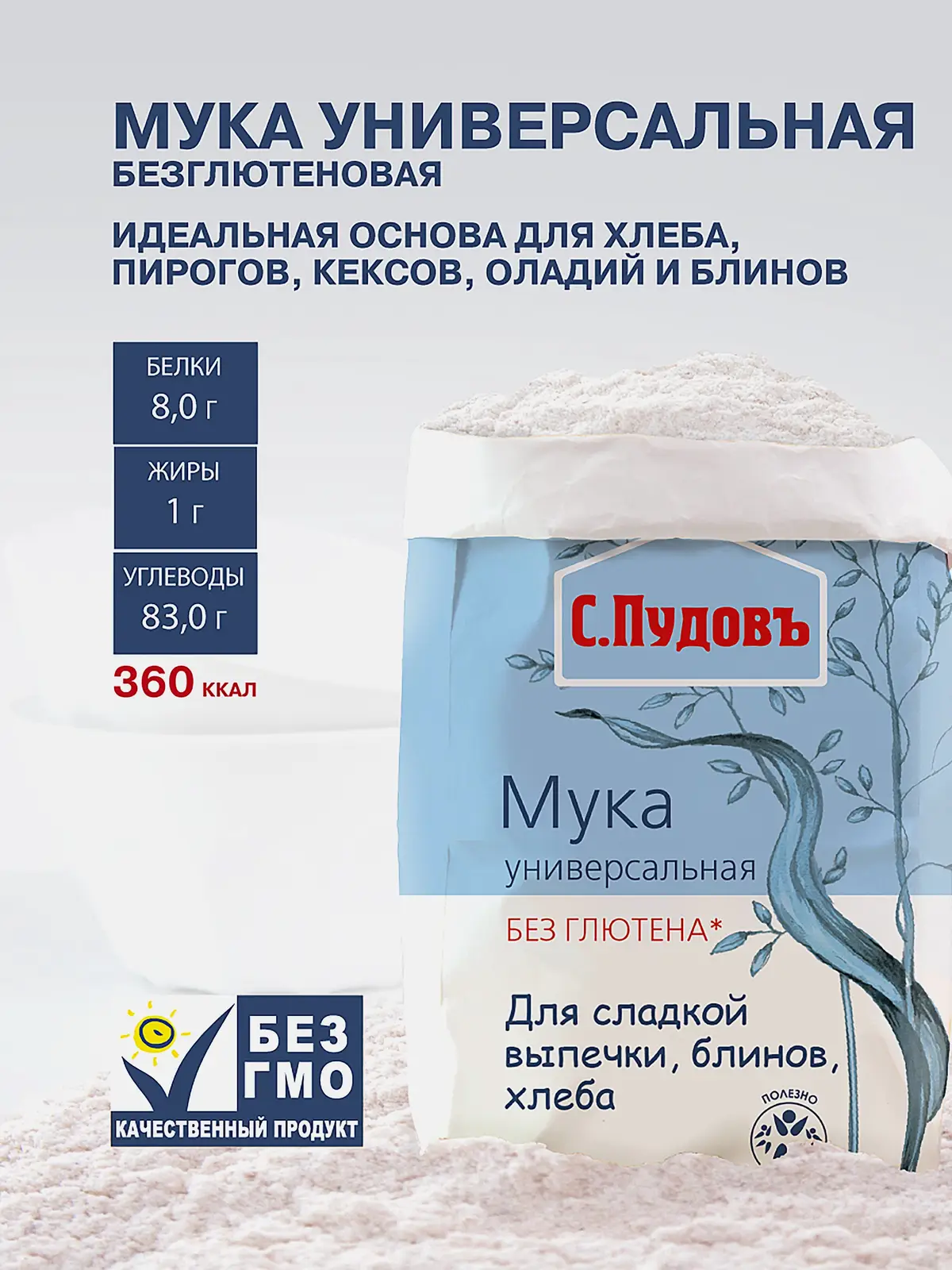 Мука С.Пудовъ универсальная без глютена 500г - фото 2 Мука С.Пудовъ универсальная без глютена 500г - фото 2
