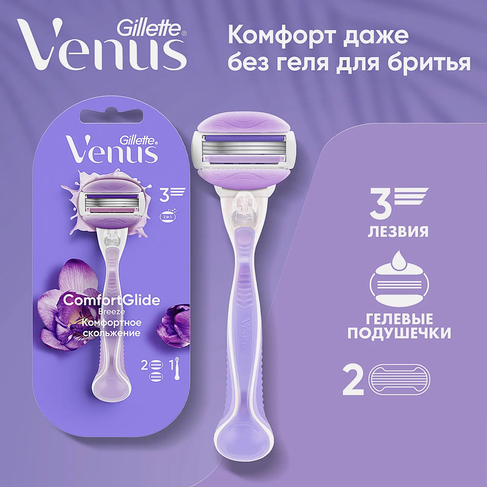 Бритва Gillette Venus Breeze с 2 кассетами