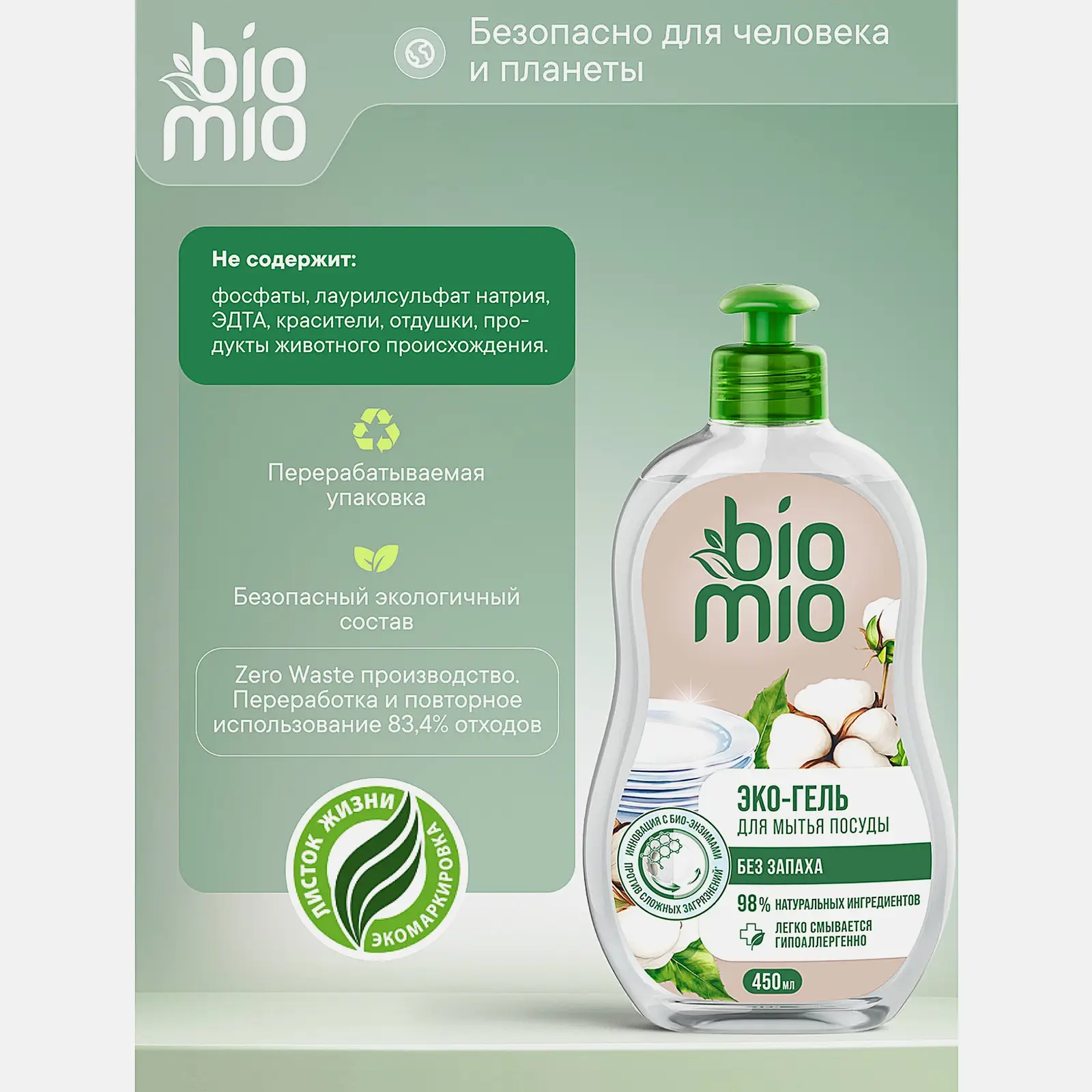 Средство для мытья посуды Biomio без запаха 450мл