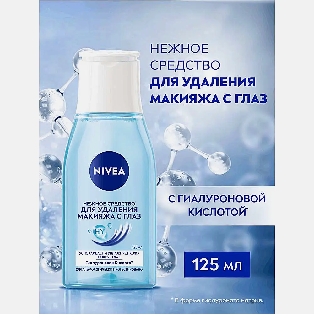 Лосьон для удаления макияжа с глаз NIVEA 125мл - фото 3 Лосьон для удаления макияжа с глаз NIVEA 125мл - фото 3