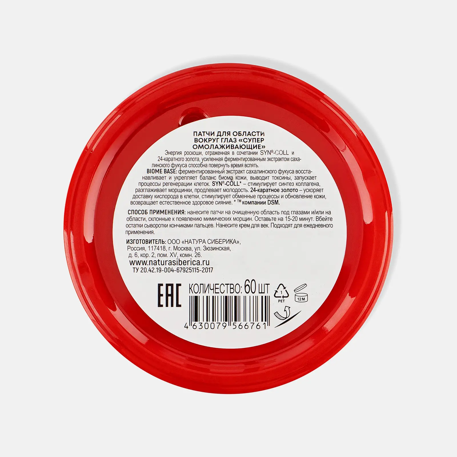 Патчи для глаз Natura Siberica Lab Biome Супер Омолаживание 60шт