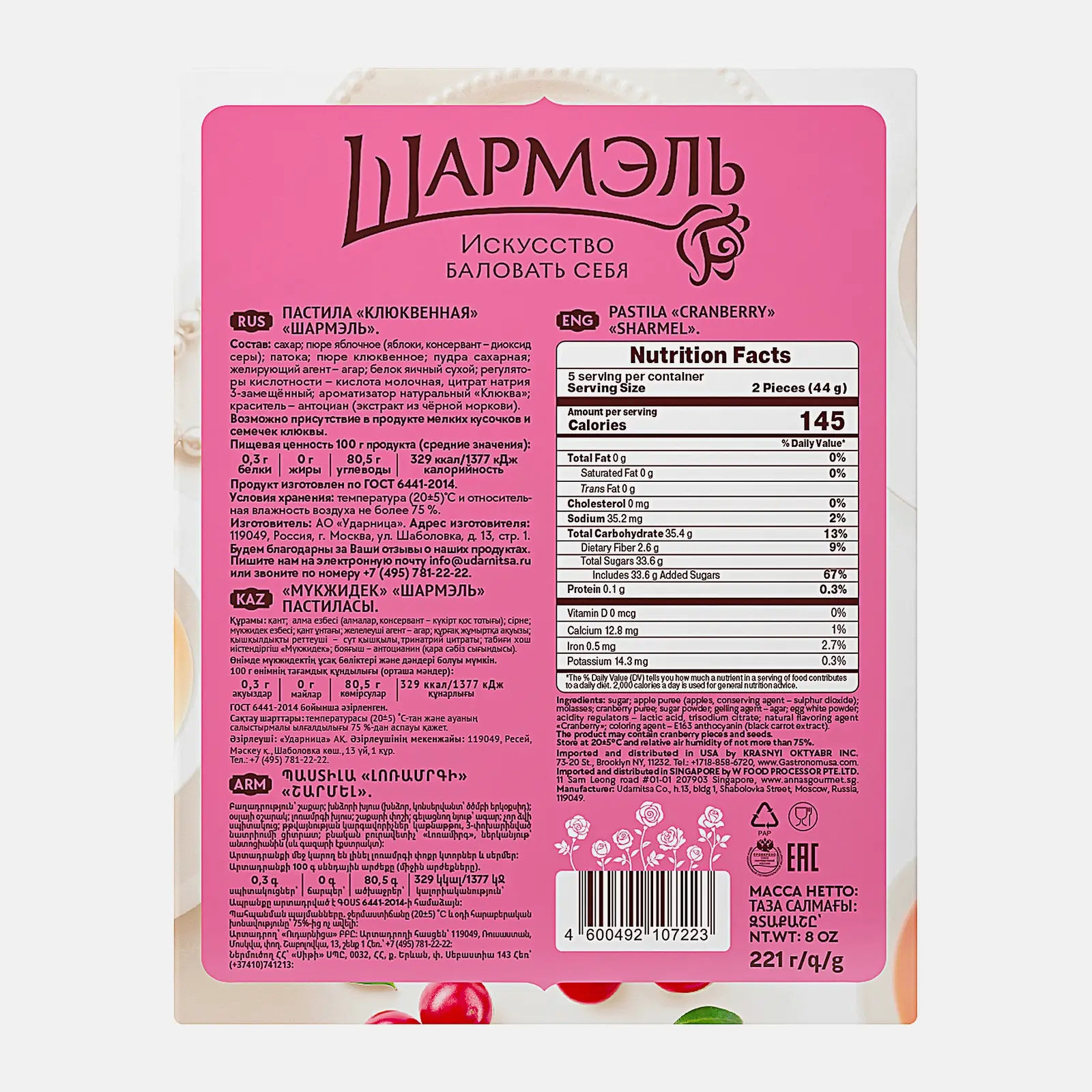 Пастила клюква Шармэль 221г