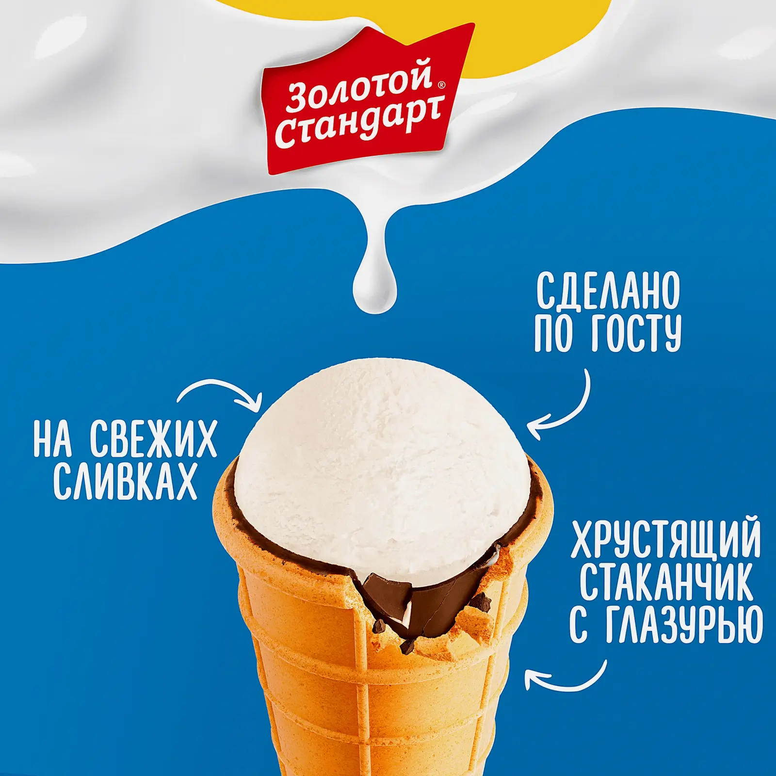 Мороженое Золотой Стандарт пломбир в вафельном стаканчике с глазурью 95г