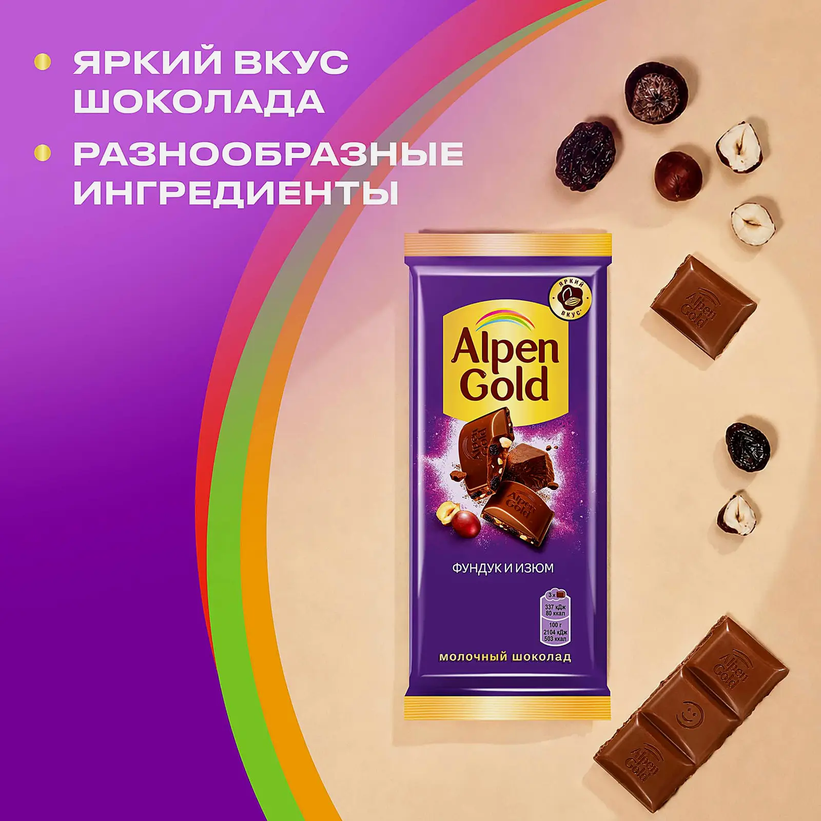 Молочный шоколад с фундуком и изюмом Alpen Gold 80г - фото 4