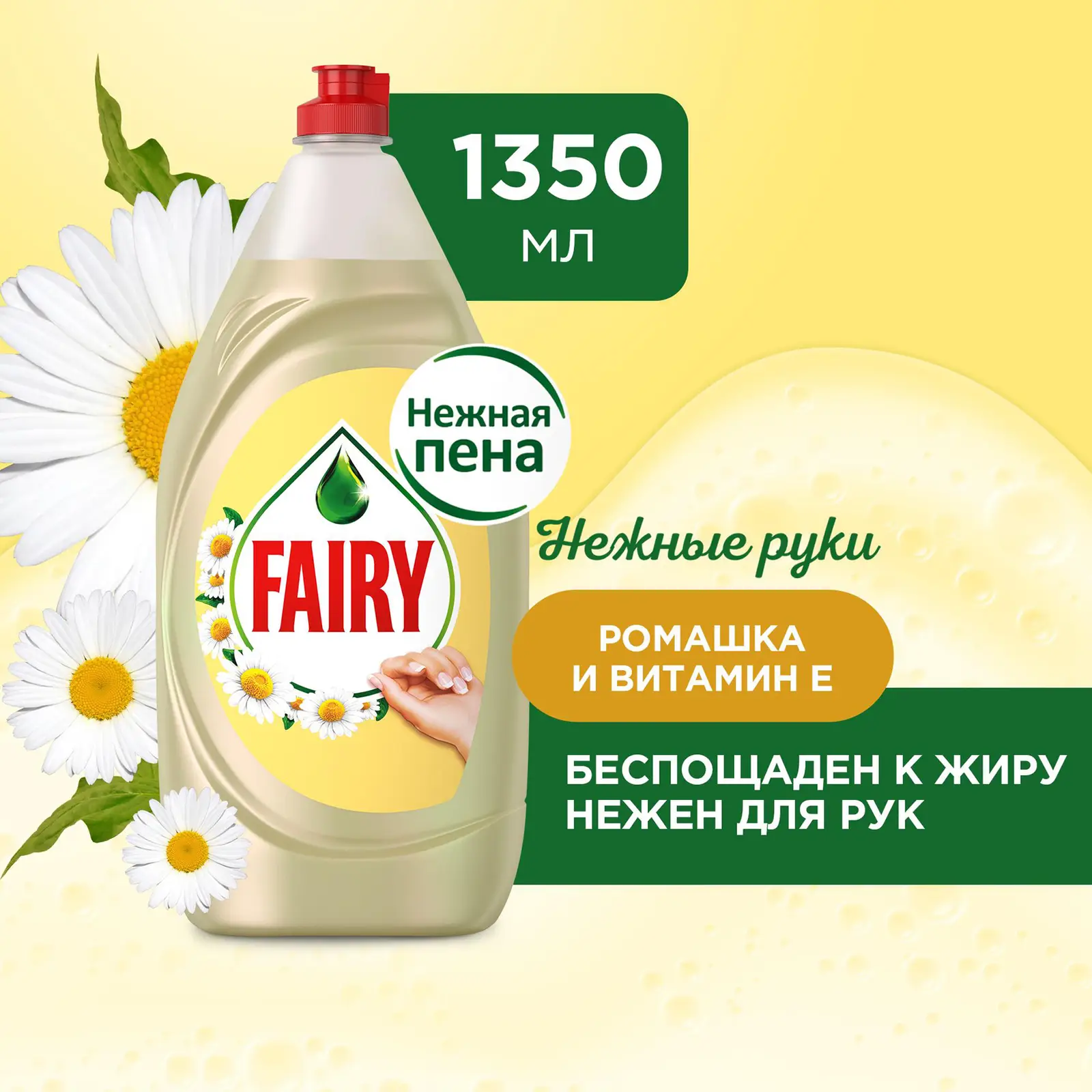 Средство для мытья посуды Fairy Нежные руки Ромашка и витамин Е 1.35л