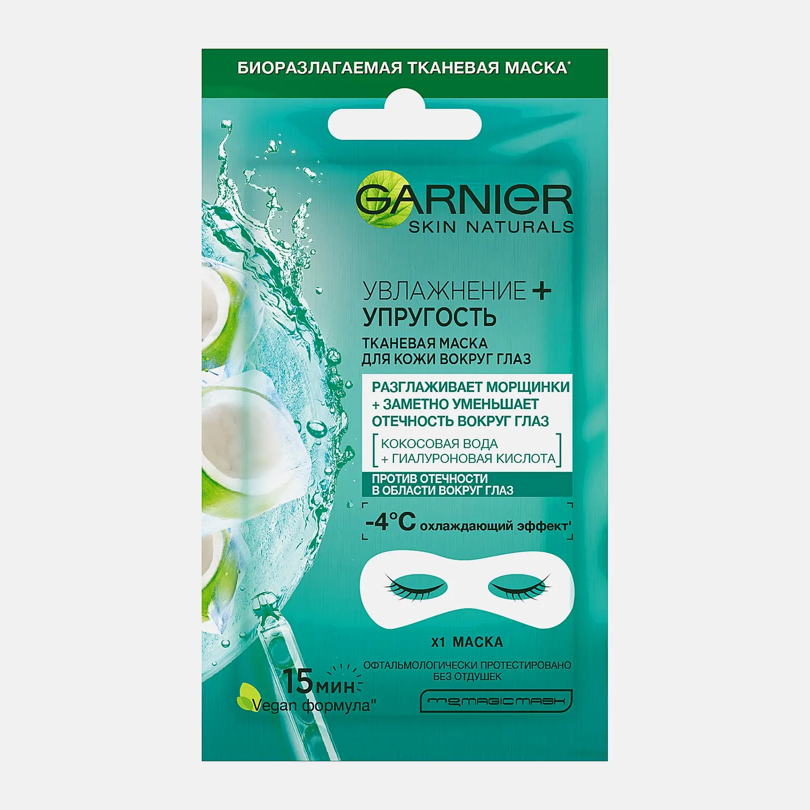 Маска для кожи вокруг глаз Garnier Тканевая увлажнение + упругость с гиалуроновой кислотой против мешков под глазами 6г
