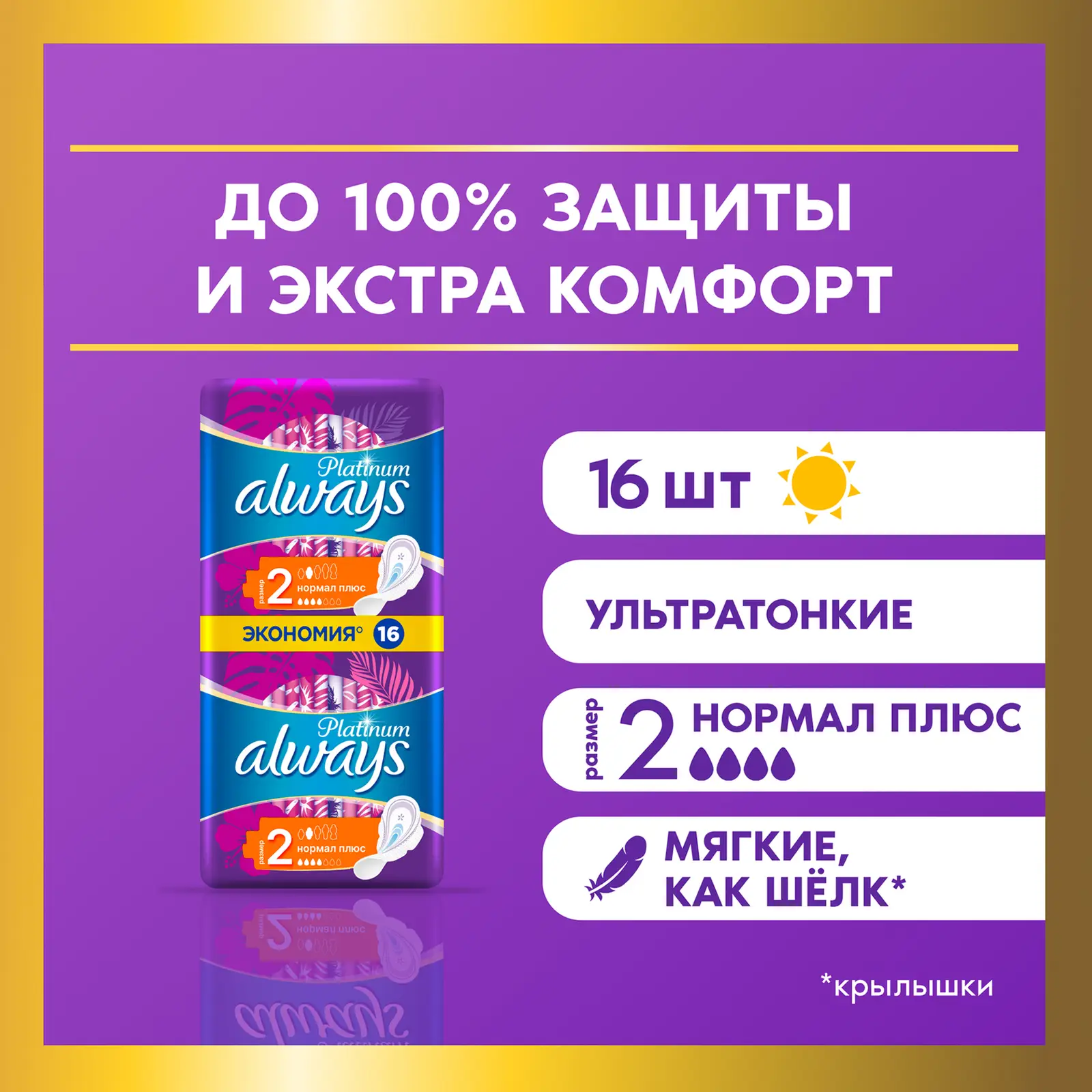Прокладки Always Platinum Ultra Нормал 16шт