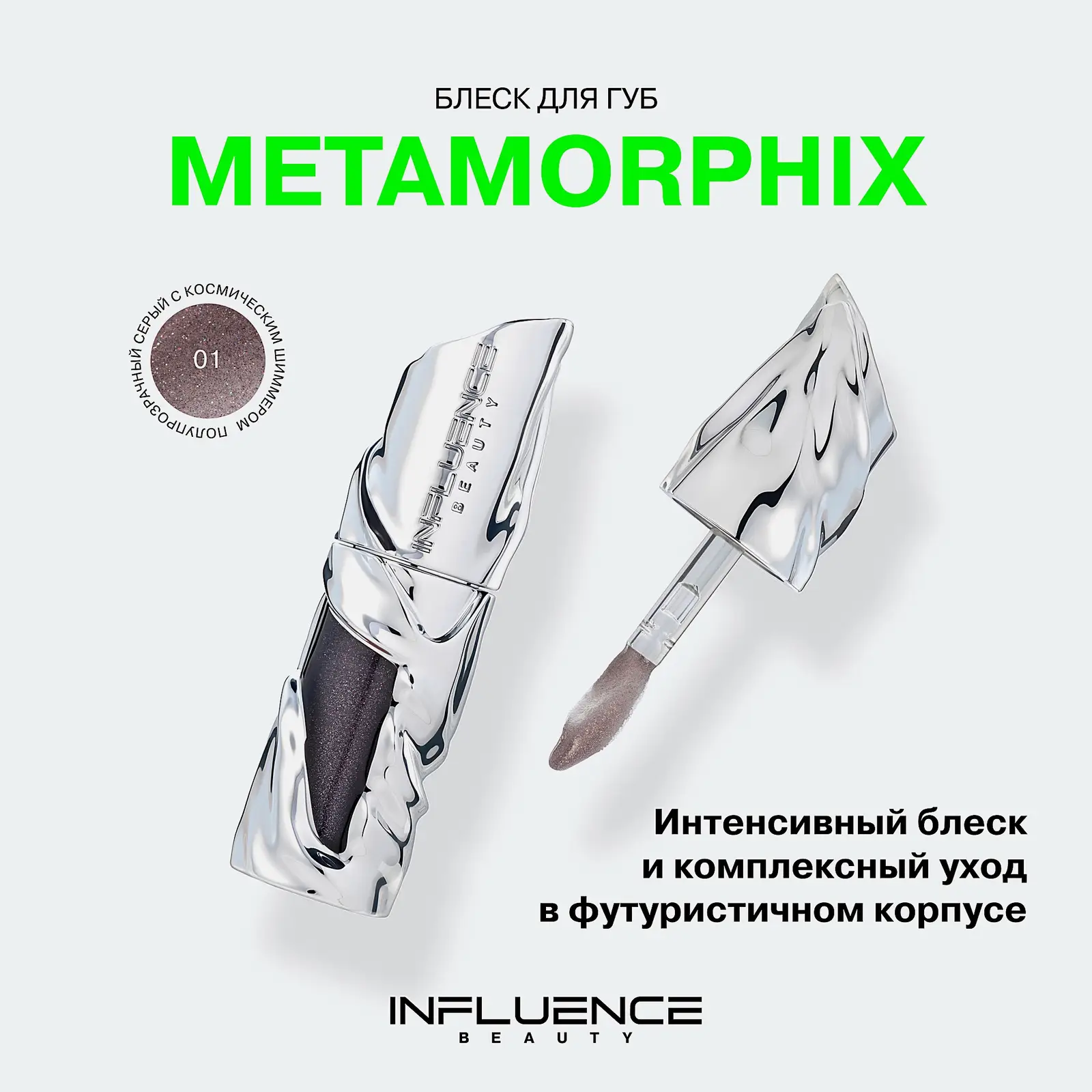 Блеск для губ Metamorphix тон 01 Полупрозрачный серый с шиммером Influence Beauty - фото 6 Блеск для губ Metamorphix тон 01 Полупрозрачный серый с шиммером Influence Beauty - фото 6