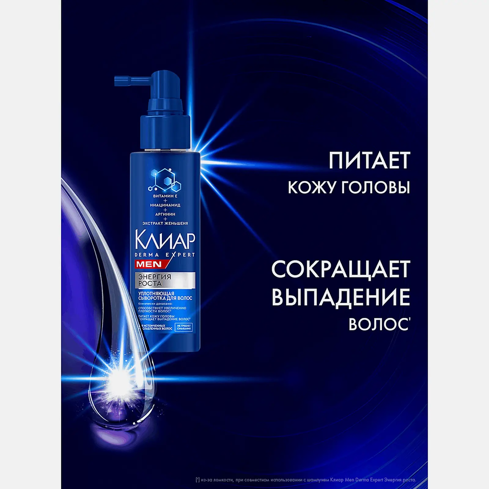 Уплотняющая сыворотка для волос Энергия роста Клиар Men 190мл