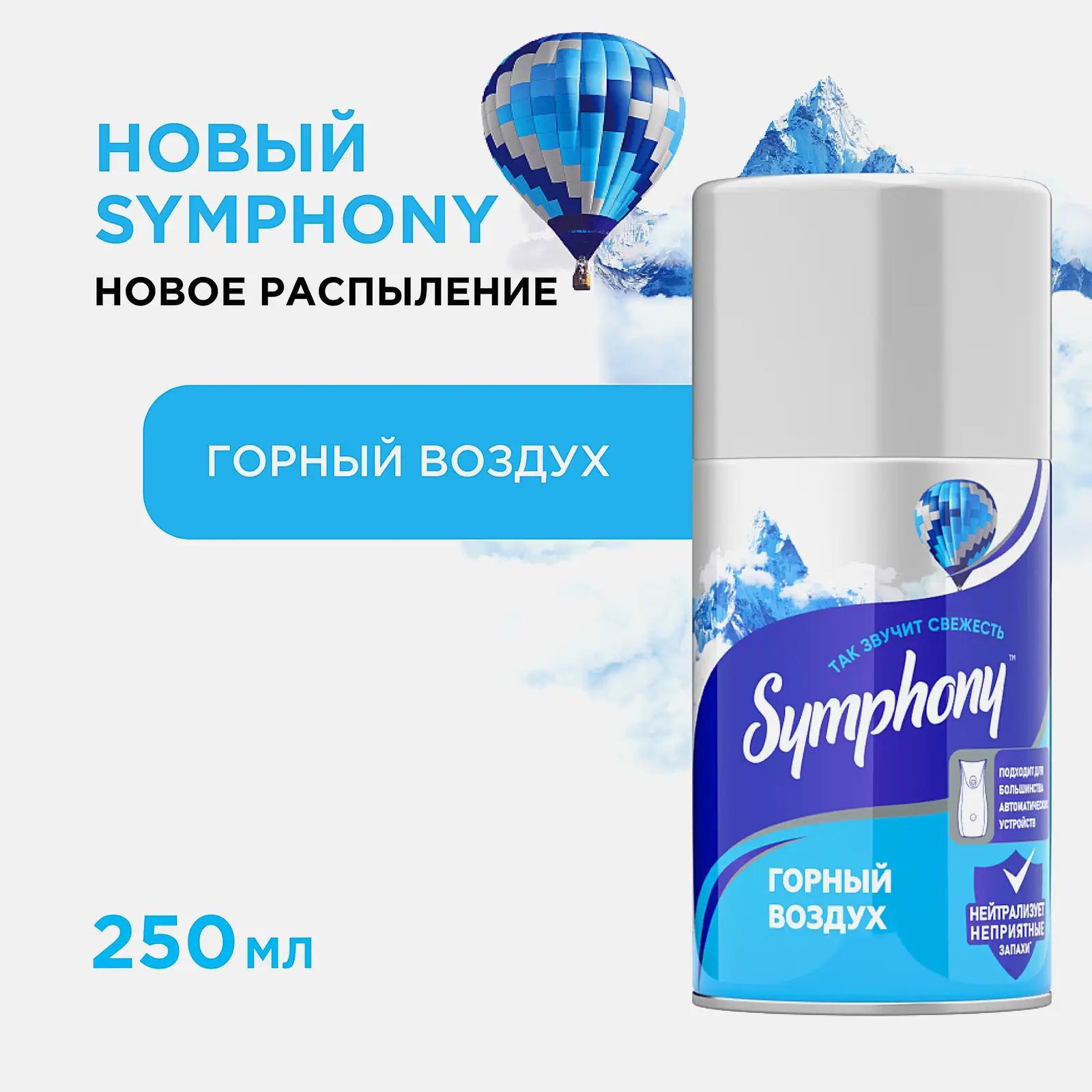 Освежитель воздуха сменный баллон Горный воздух Symphony 250мл