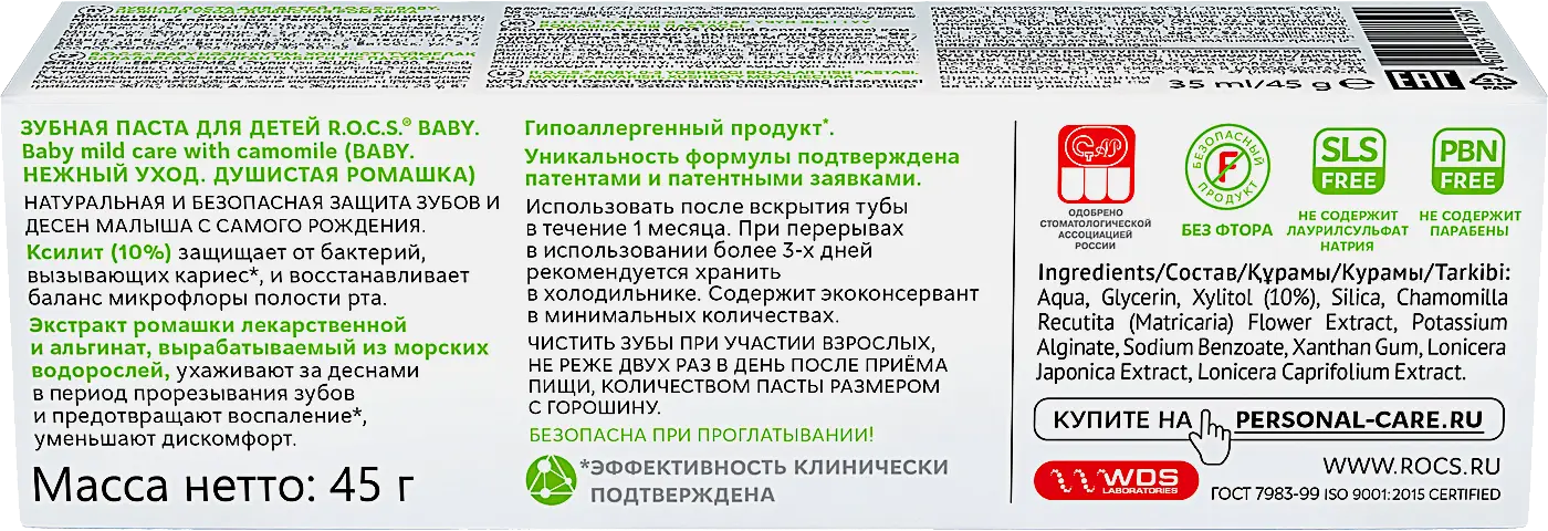 Зубная паста R.O.C.S. Baby ромашка с 0 до 3 лет 45г - фото 3 Зубная паста R.O.C.S. Baby ромашка с 0 до 3 лет 45г - фото 3