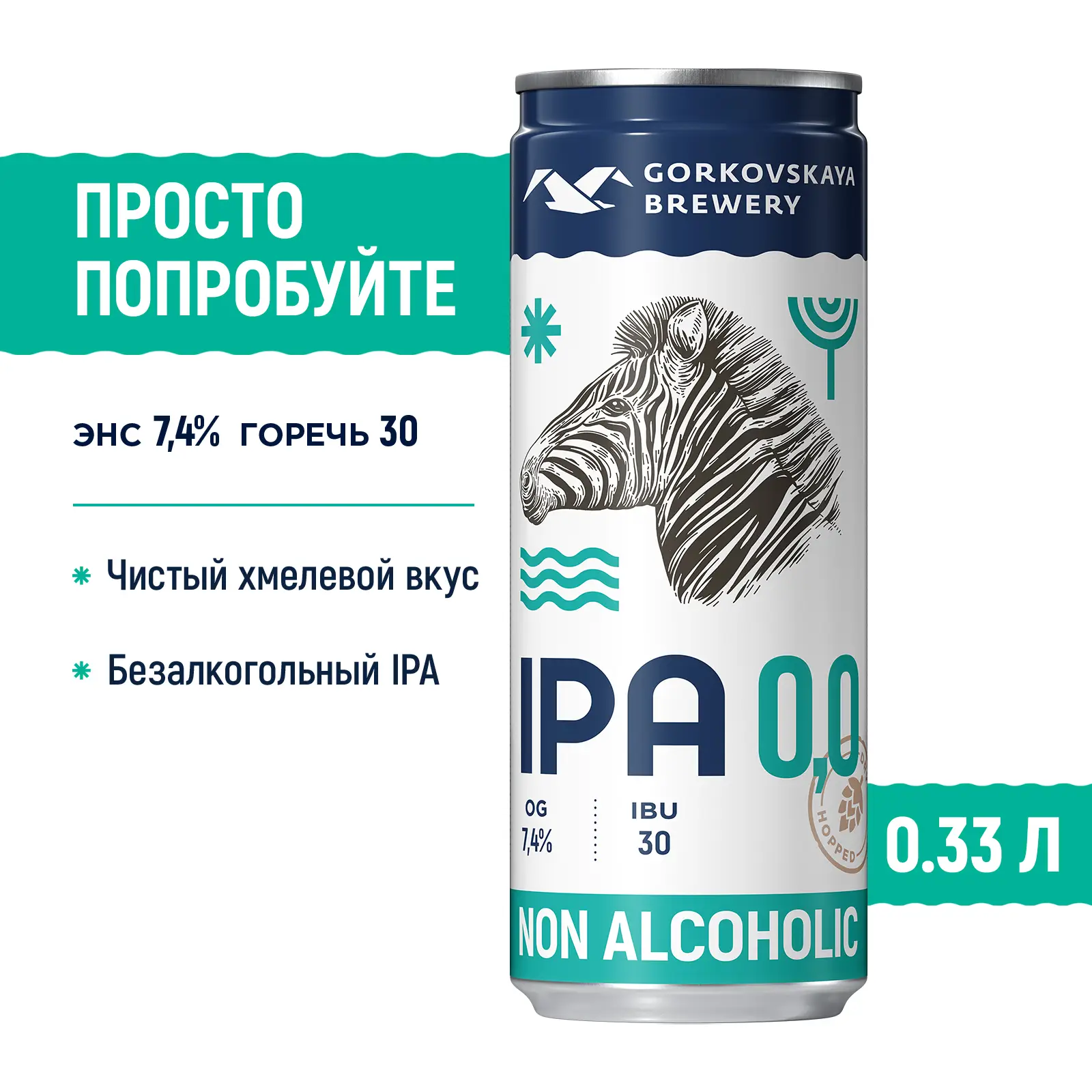 Пиво Горьковская Пивоварня IPA 0.0 безалкогольное светлое нефильтрованное  пастеризованное 0.5% 330мл — в каталоге на сайте сети Магнит | Краснодар