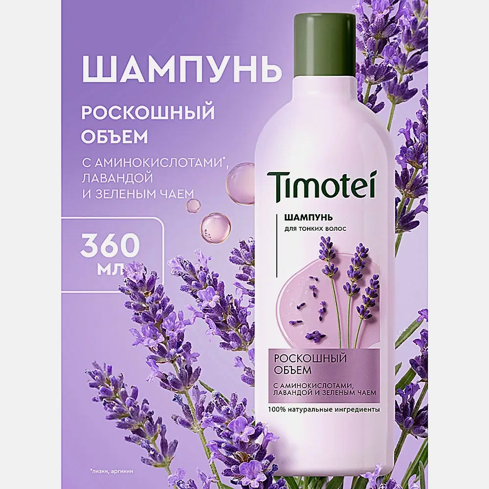 Шампунь для волос Роскошный объём Timotei 360мл - фото 2 Шампунь для волос Роскошный объём Timotei 360мл - фото 2