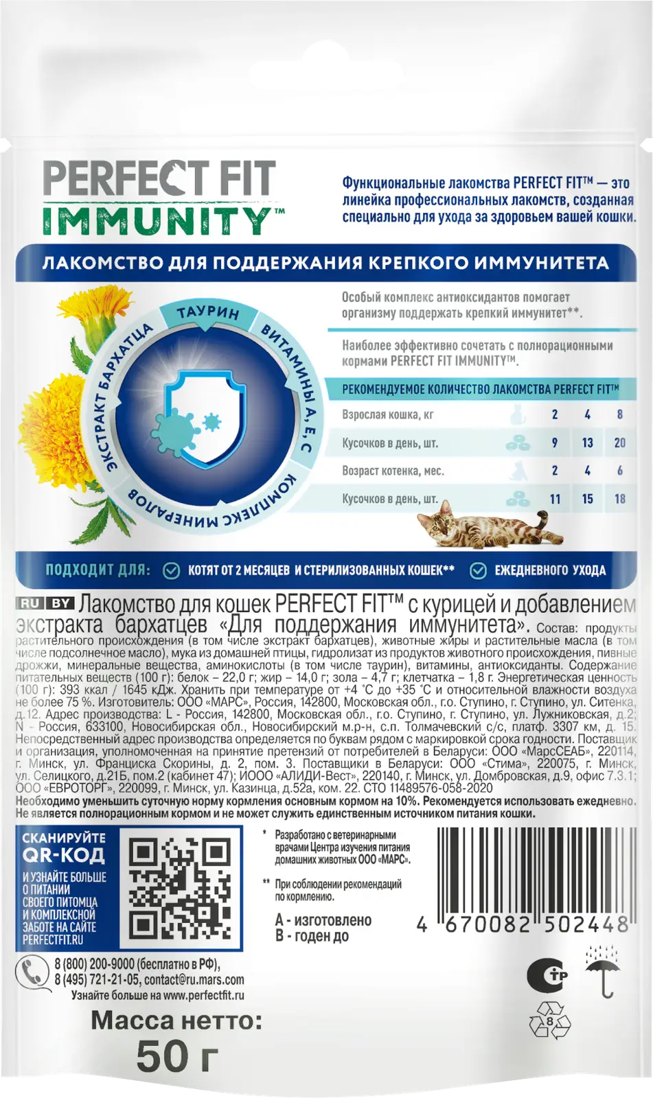 Лакомство для кошек Perfect Fit Immunity с курицей и добавлением экстракта бархатцев Для поддержания иммунитета 50г