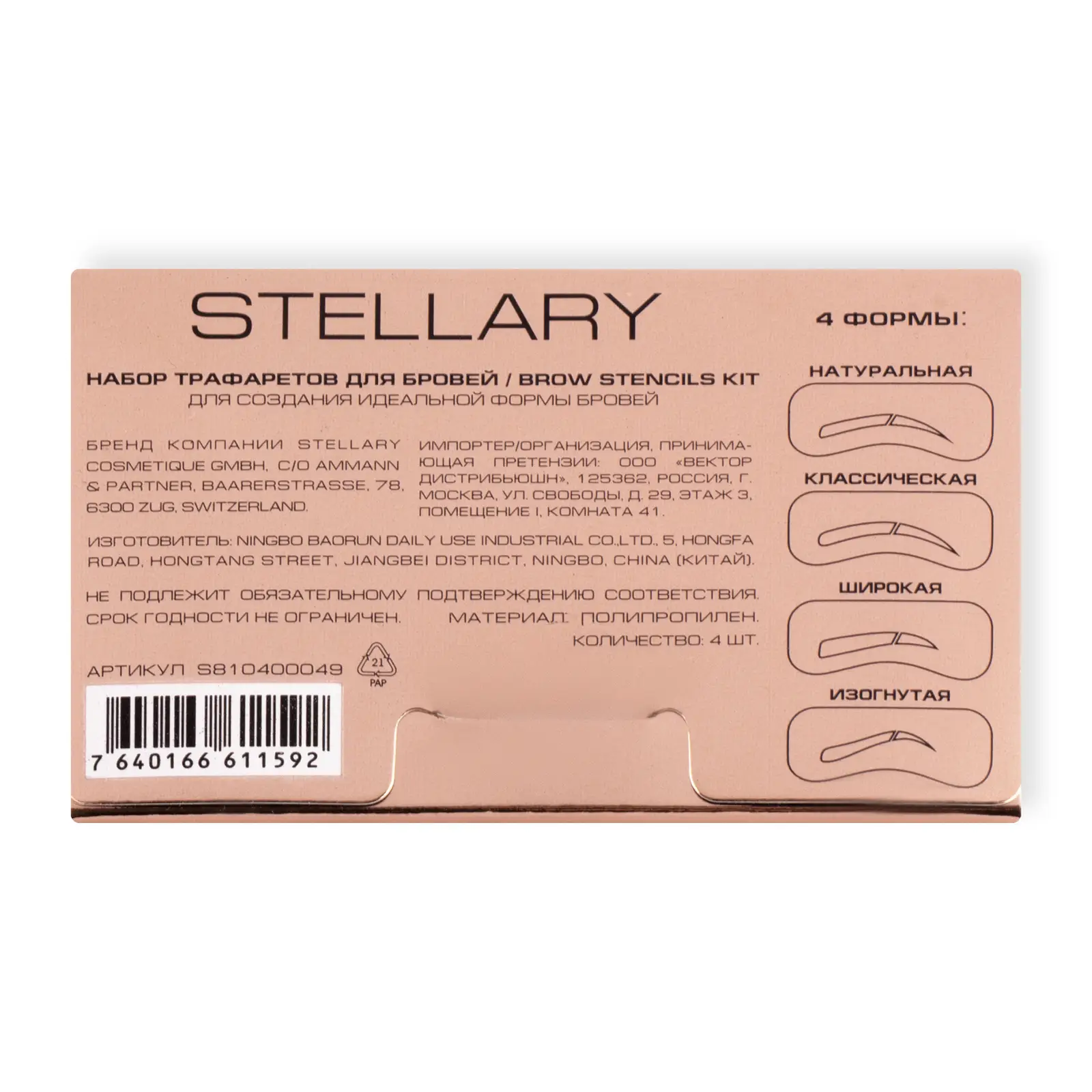 Набор трафаретов для бровей Stellary 